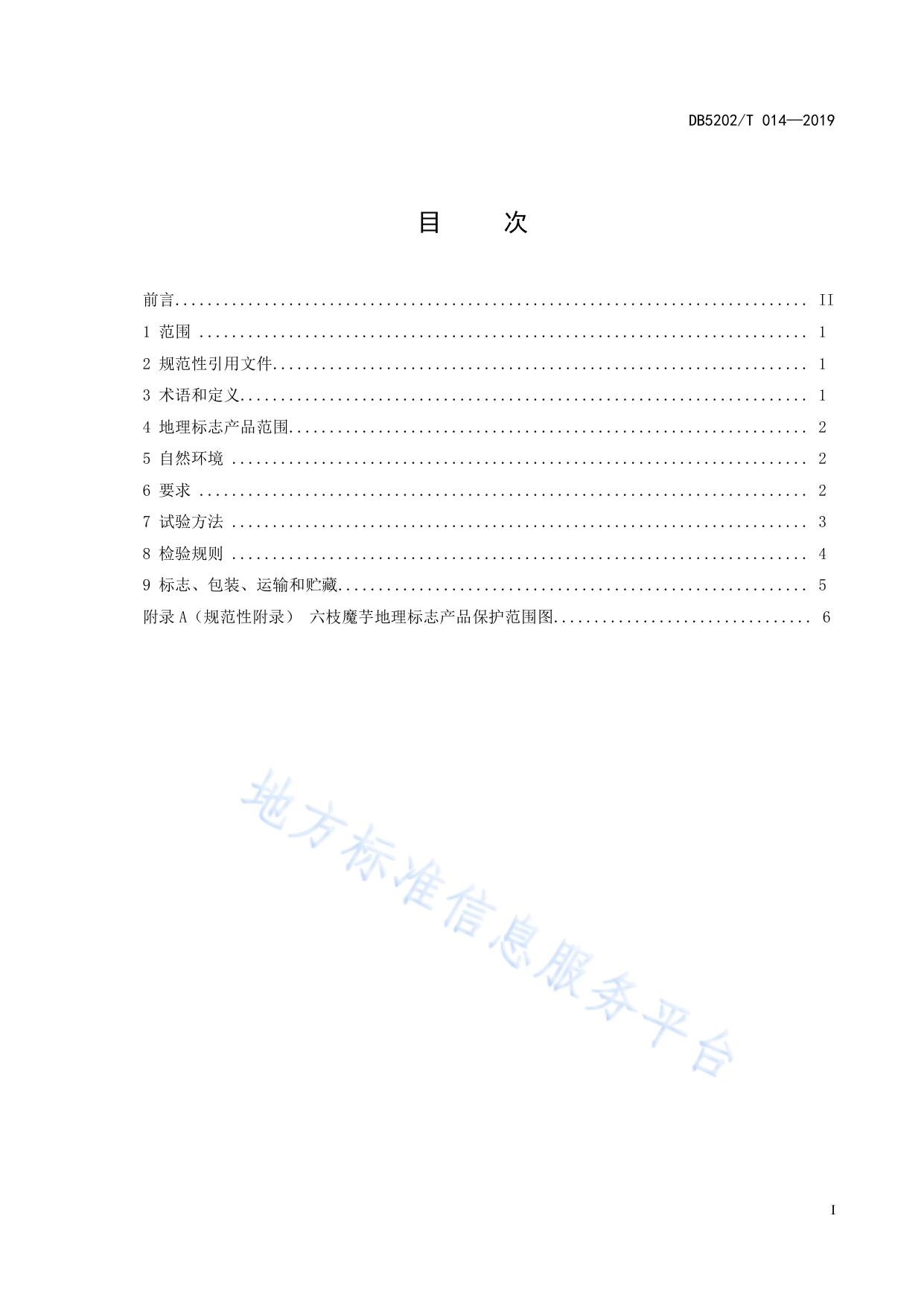 地理标志产品 六枝魔芋