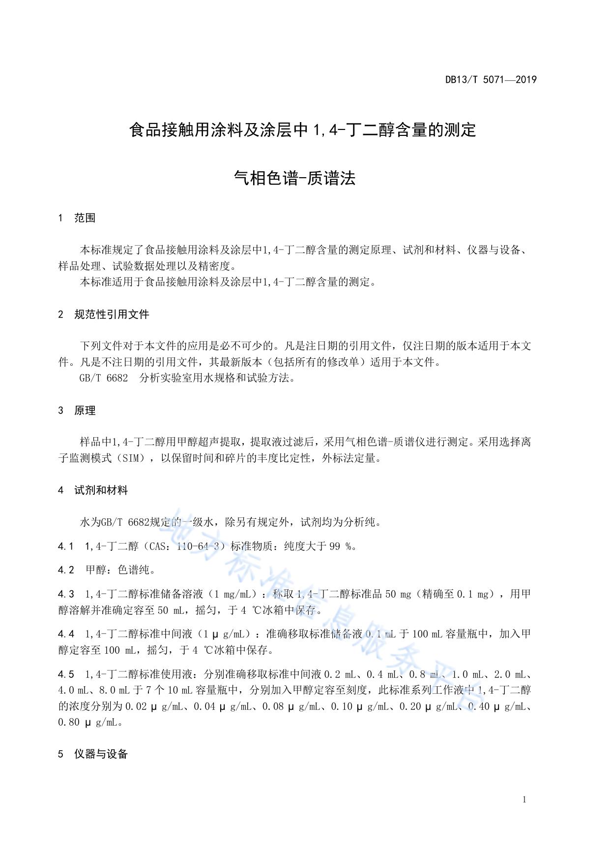 食品接触用涂料及涂层中1,4-丁二醇含量的测定 气相色谱-质谱法