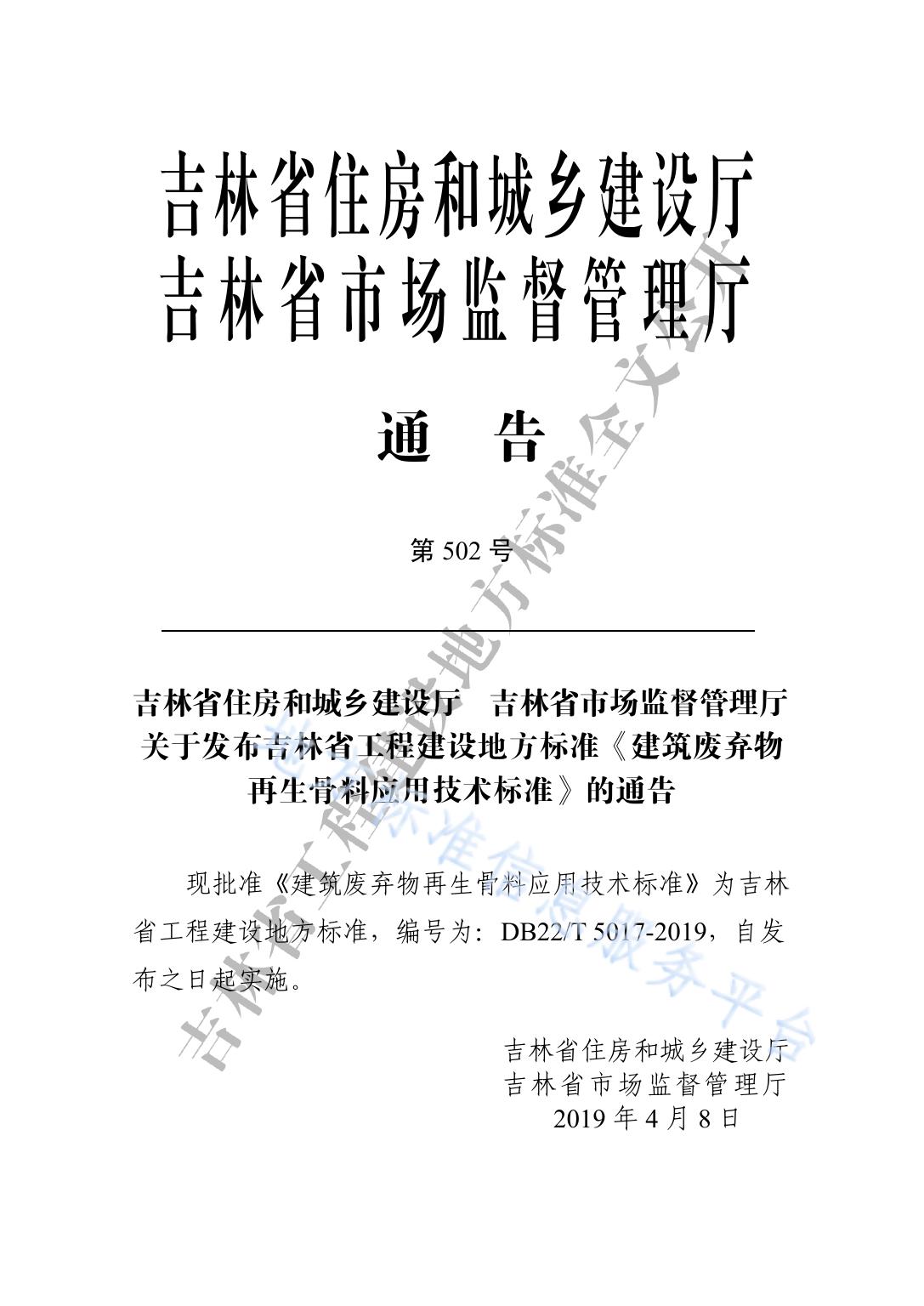 建筑废弃物再生骨料应用技术标准