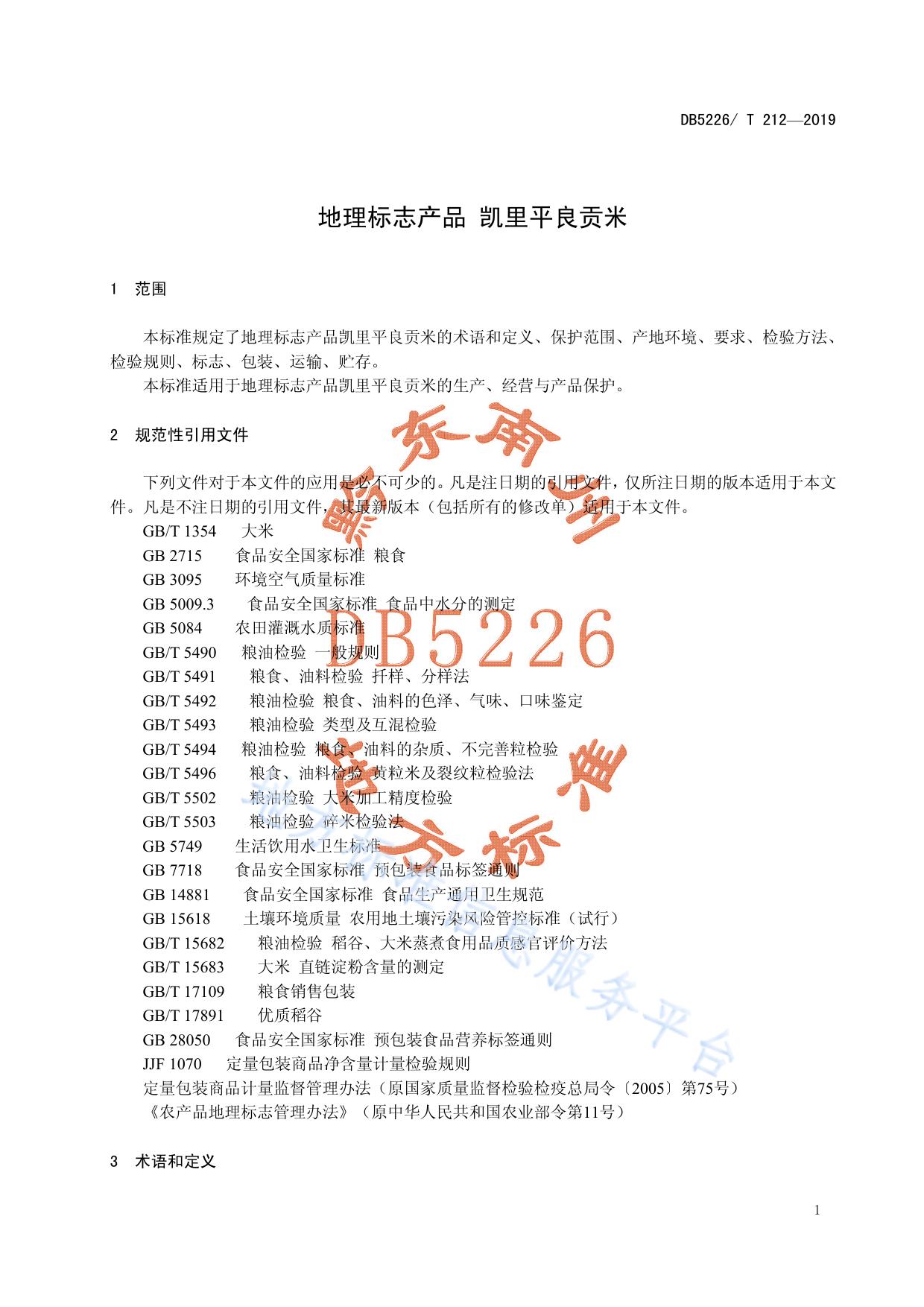 地理标志产品 凯里平良贡米