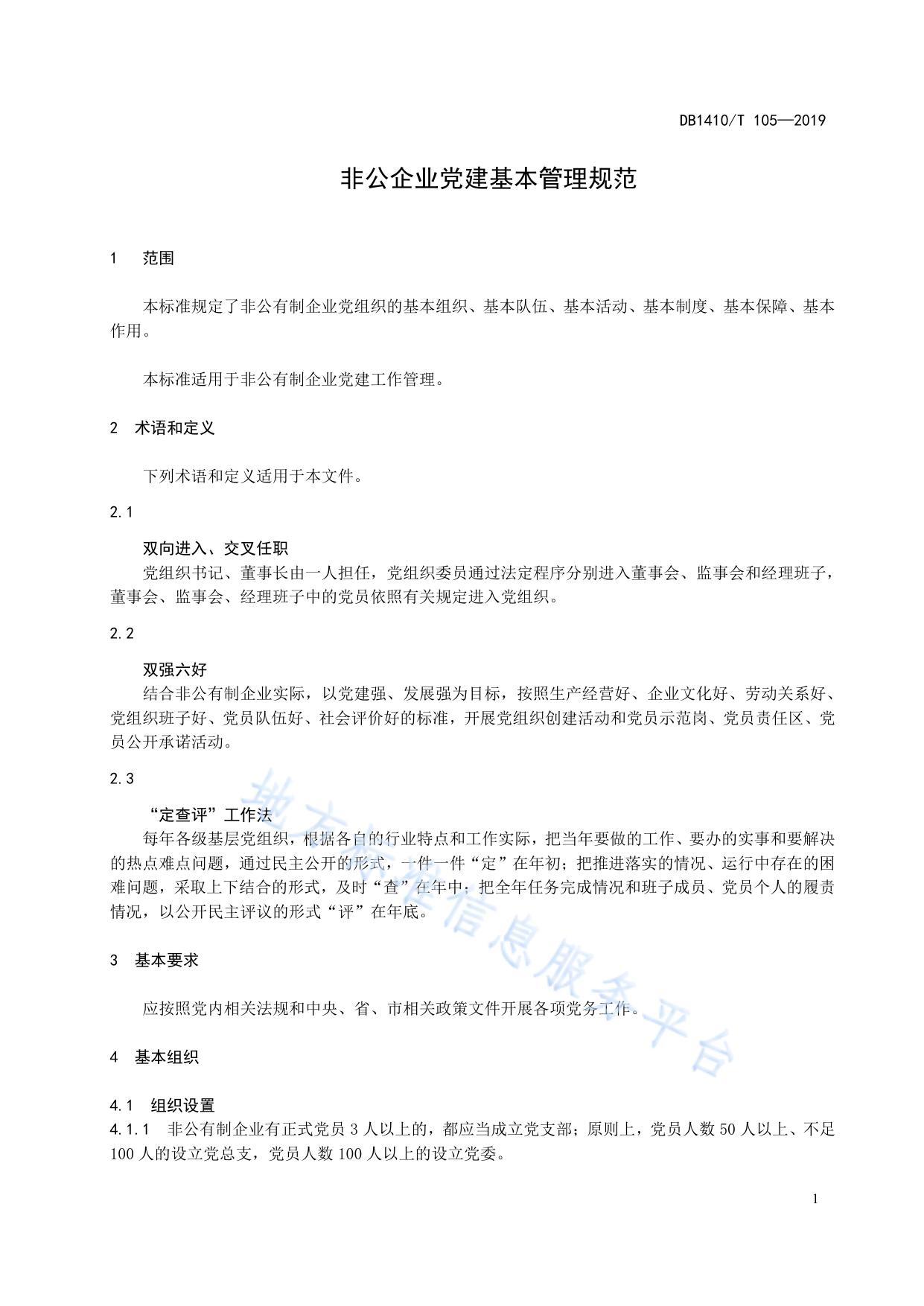 非公企业党建基本管理规范