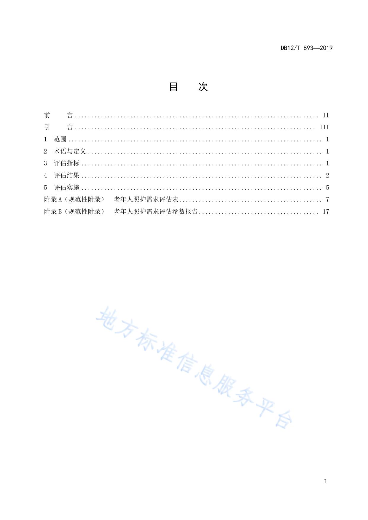 老年人照护需求评估