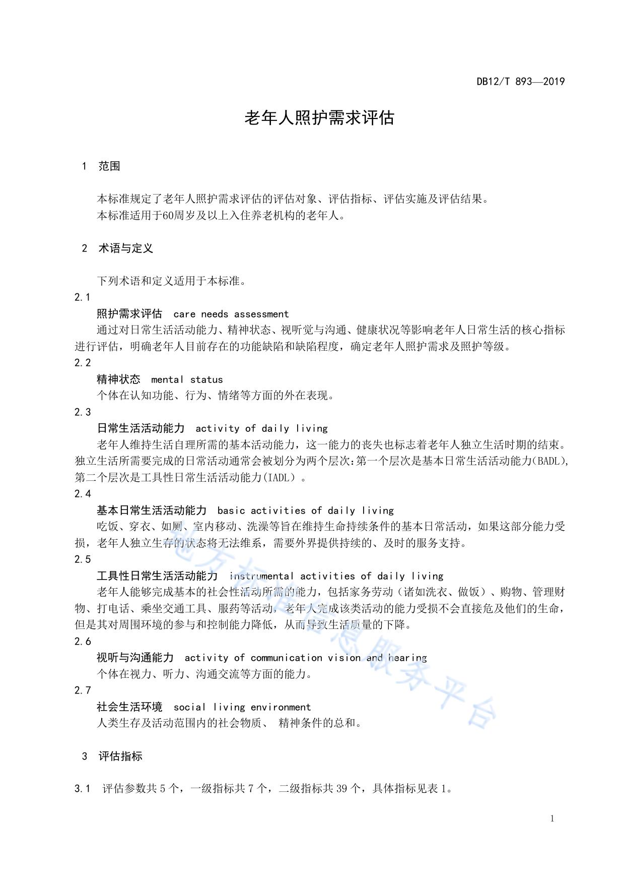 老年人照护需求评估