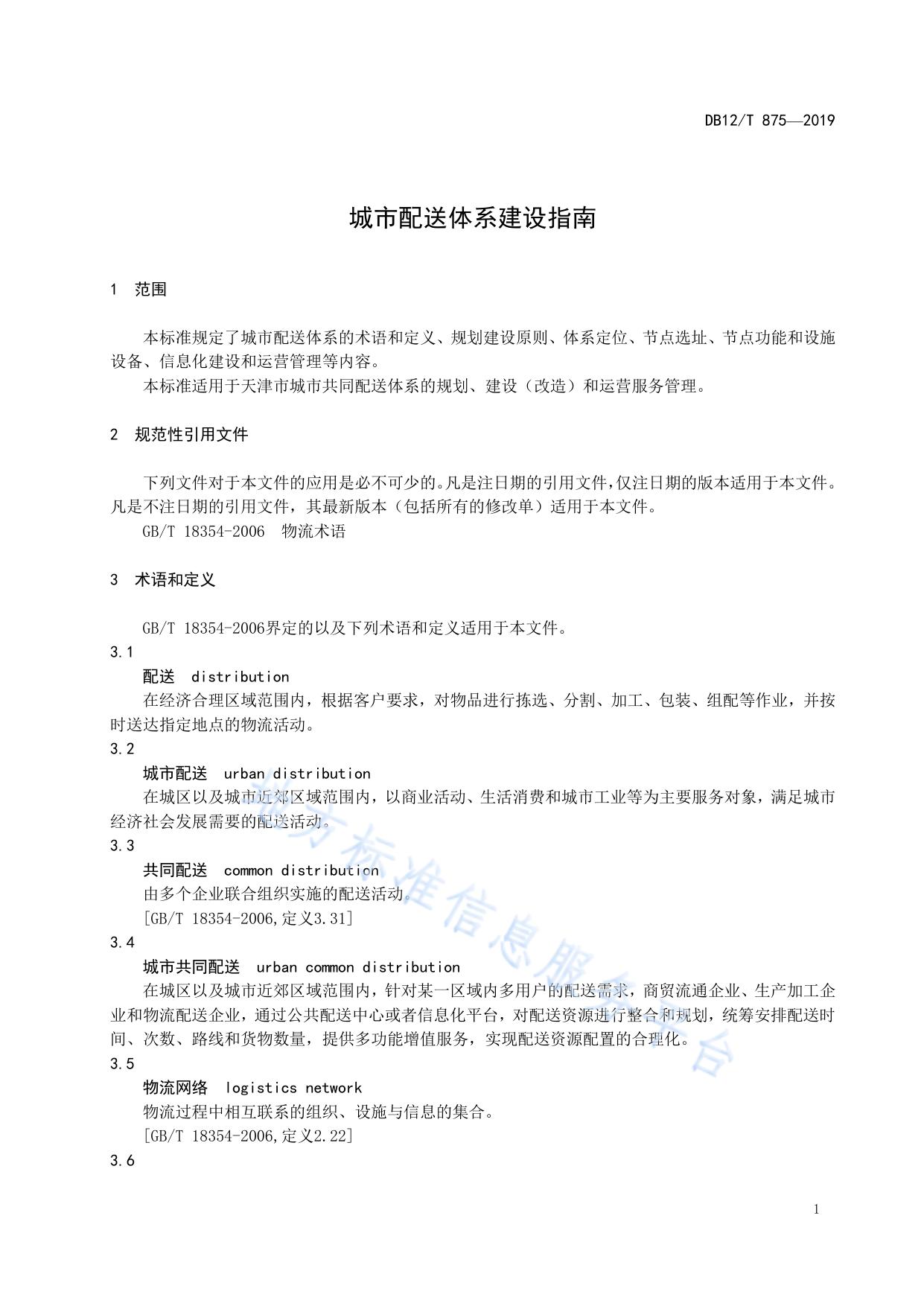 城市配送体系建设指南