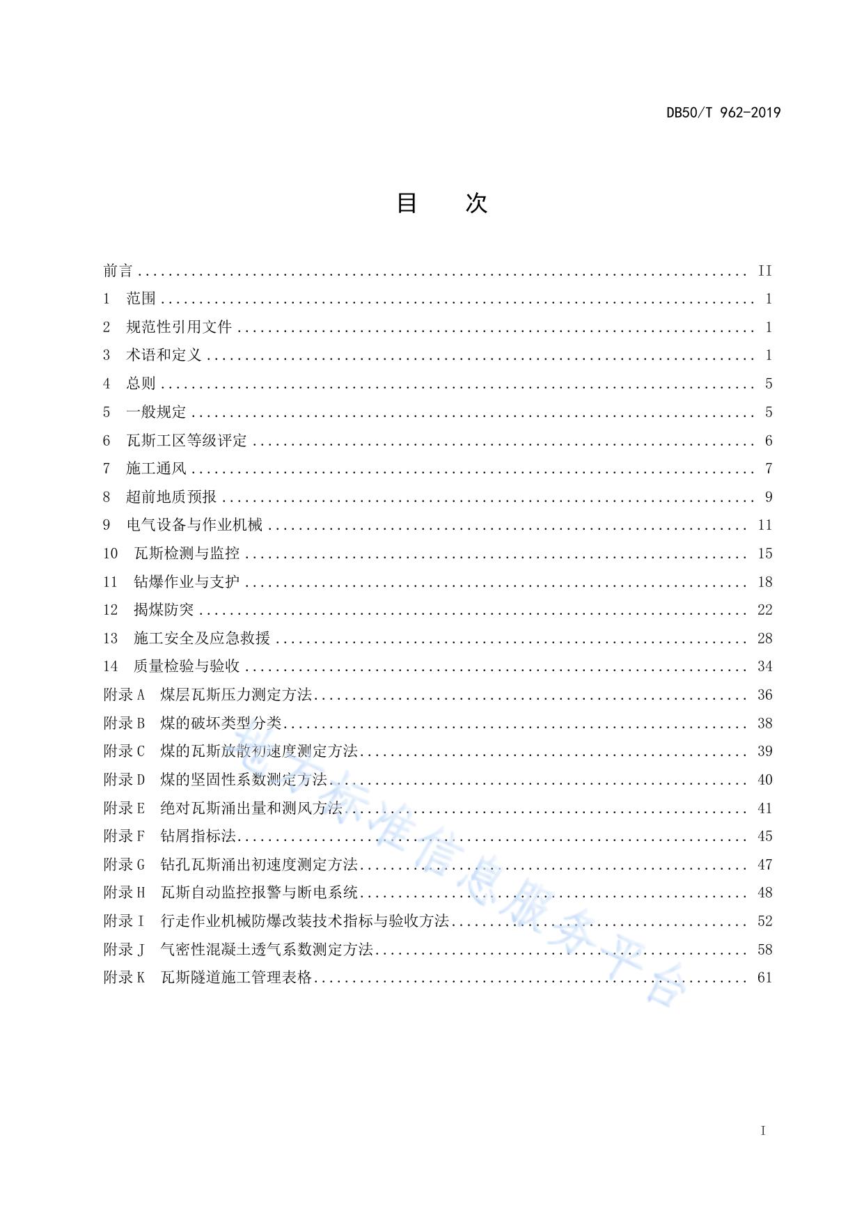 公路瓦斯隧道施工技术规范