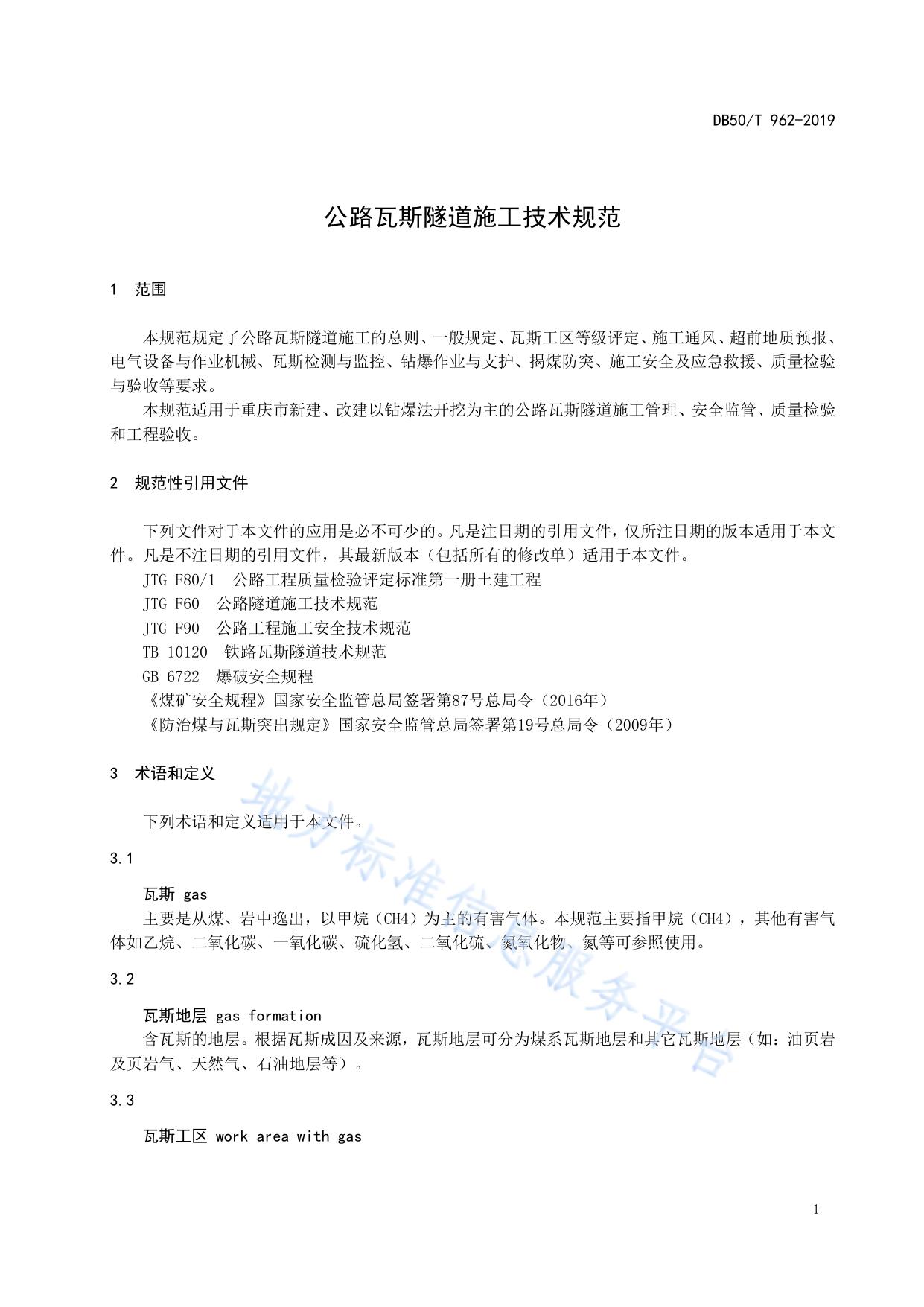 公路瓦斯隧道施工技术规范