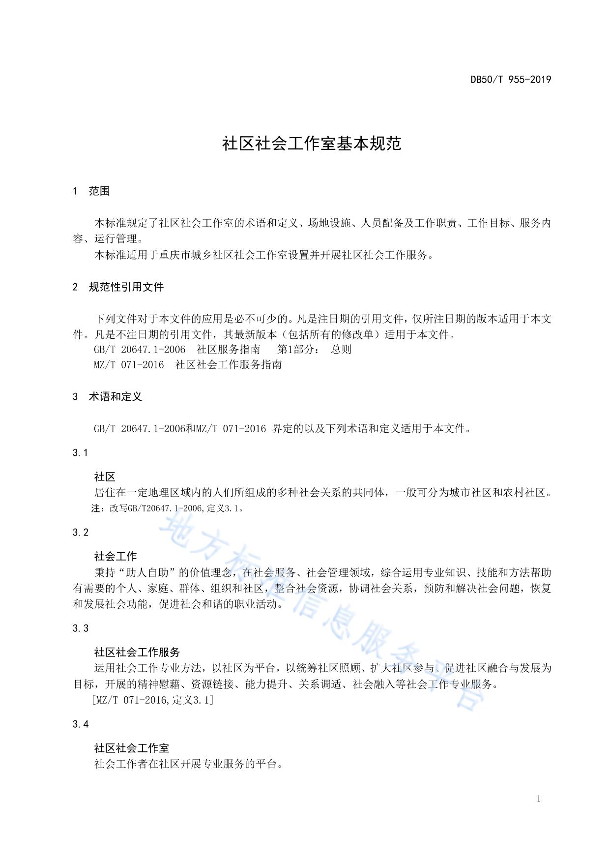 社区社会工作室基本规范