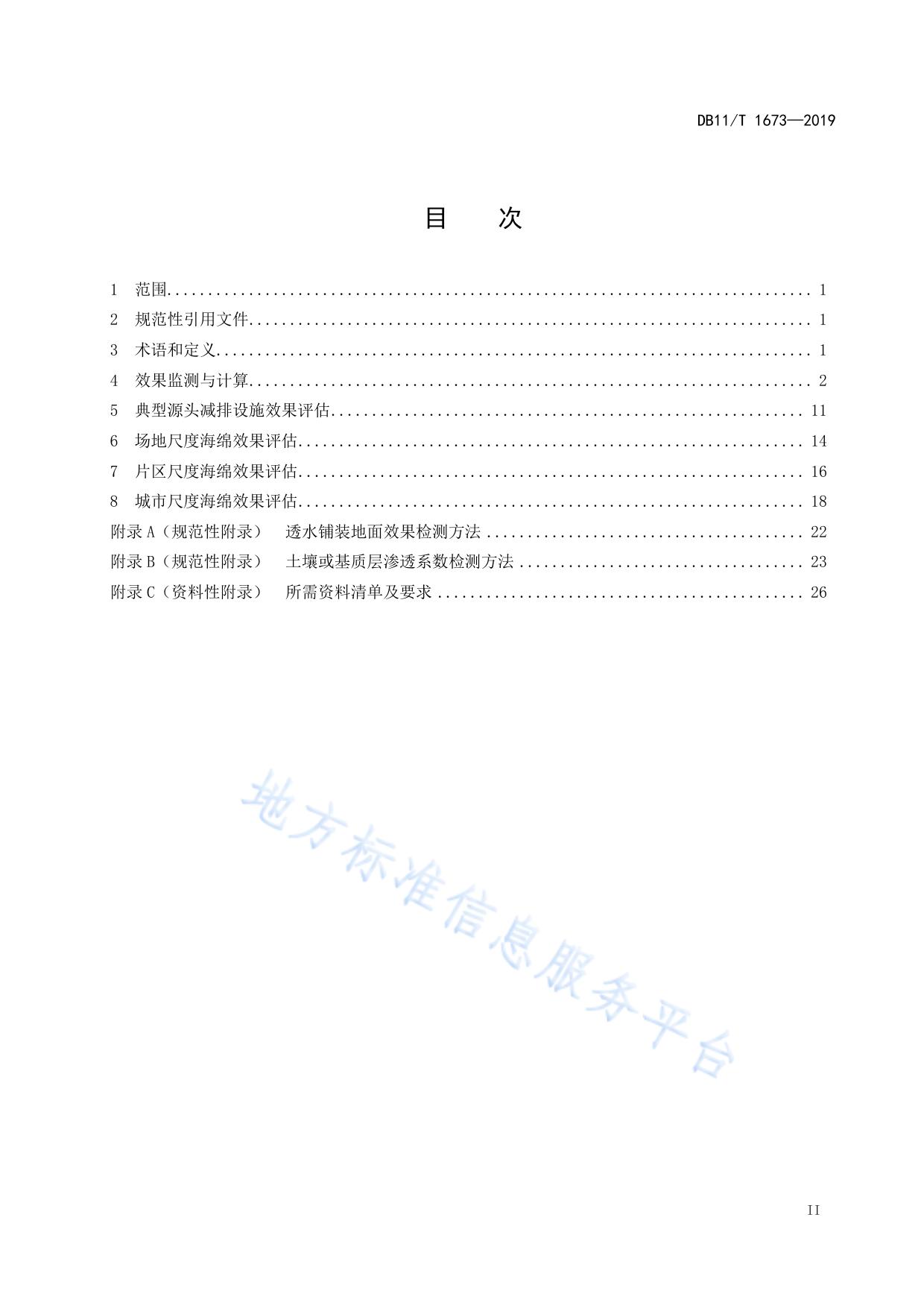 海绵城市建设效果监测与评估规范