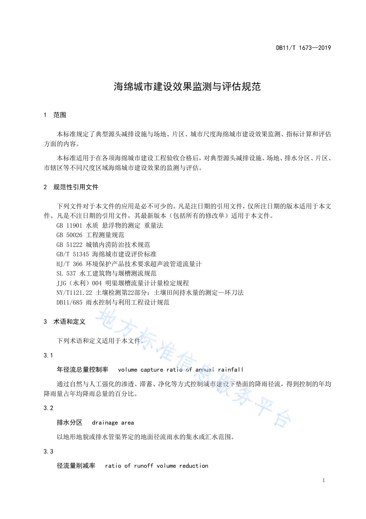 海绵城市建设效果监测与评估规范