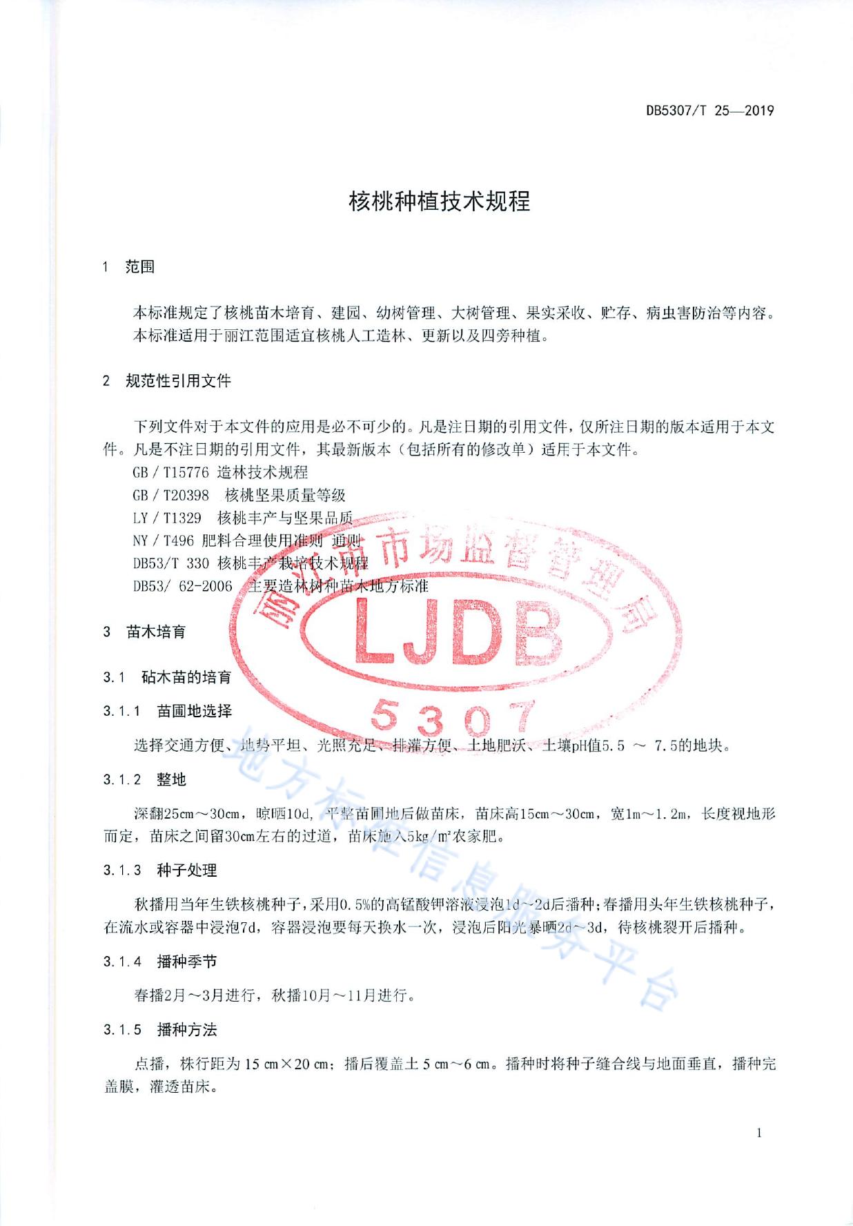 核桃栽培技术规程