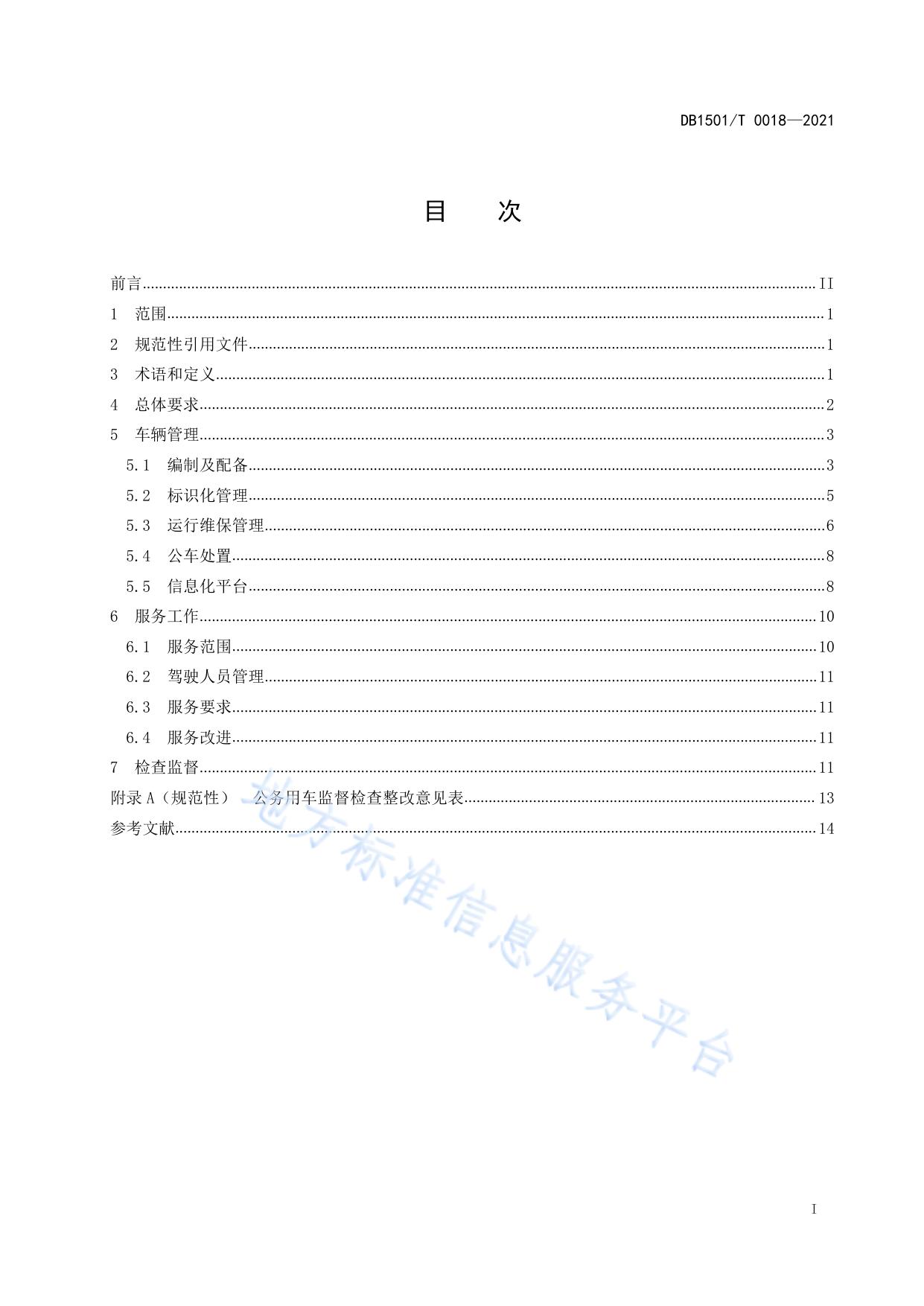 公务用车管理与服务规范