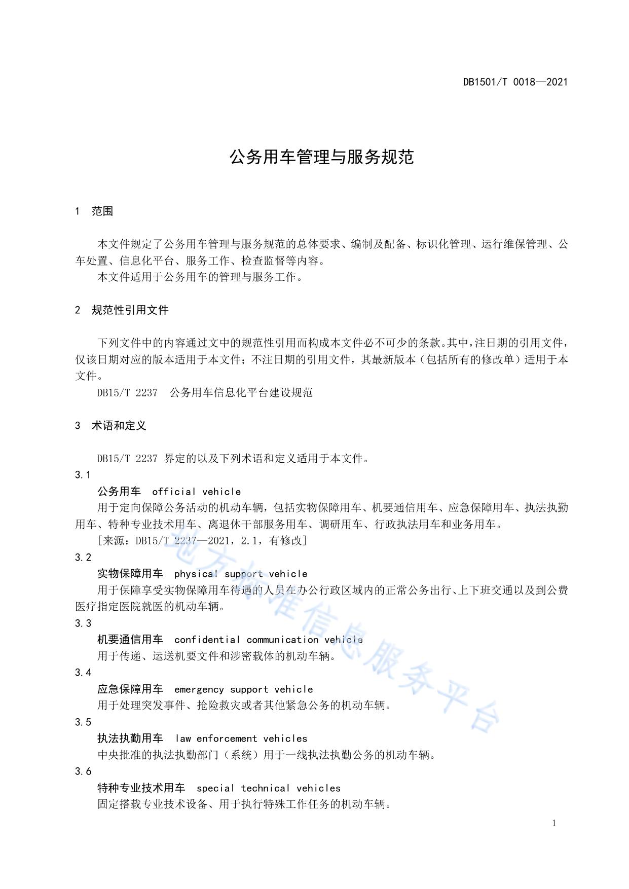 公务用车管理与服务规范