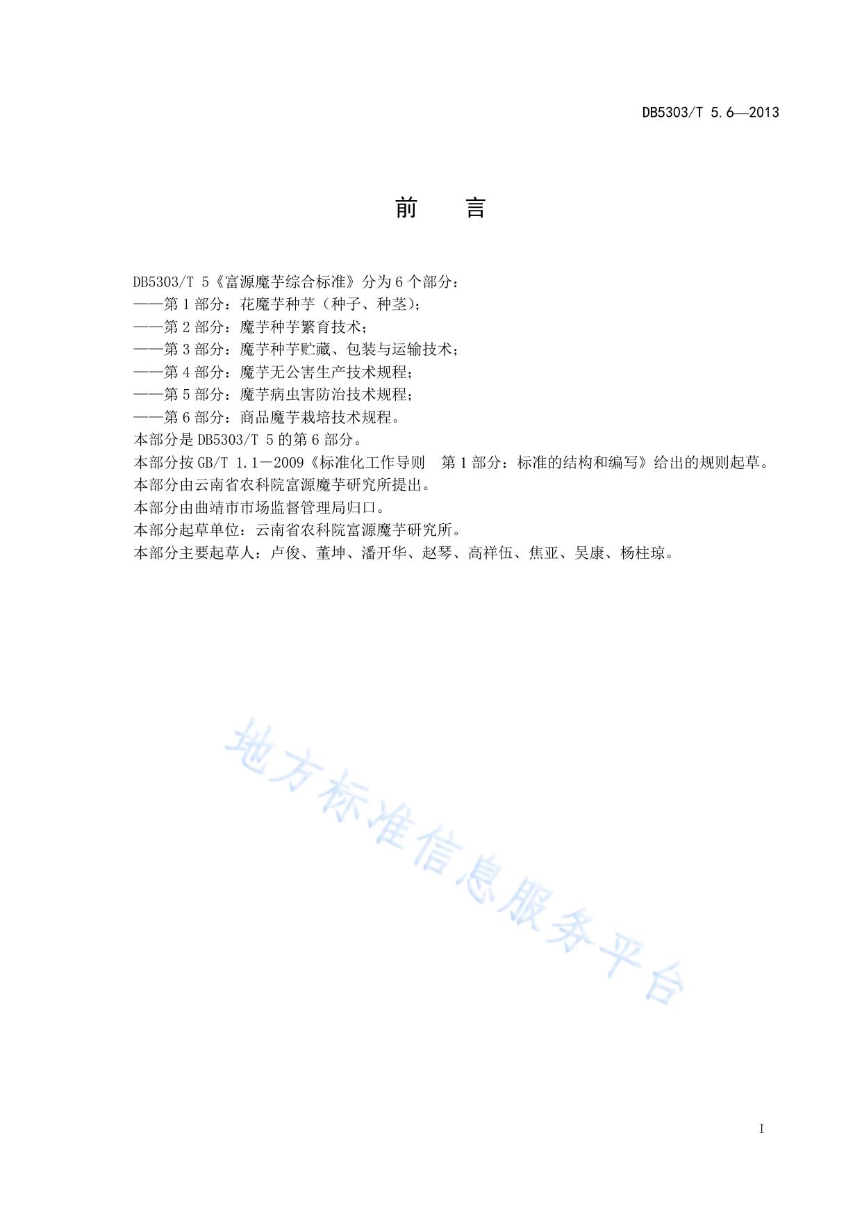 富源魔芋综合标准第6部分：商品魔芋栽培技术规程