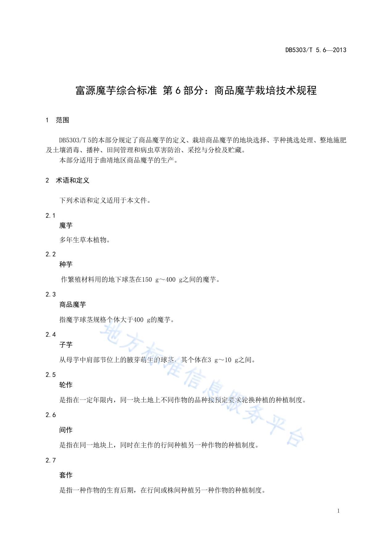 富源魔芋综合标准第6部分：商品魔芋栽培技术规程