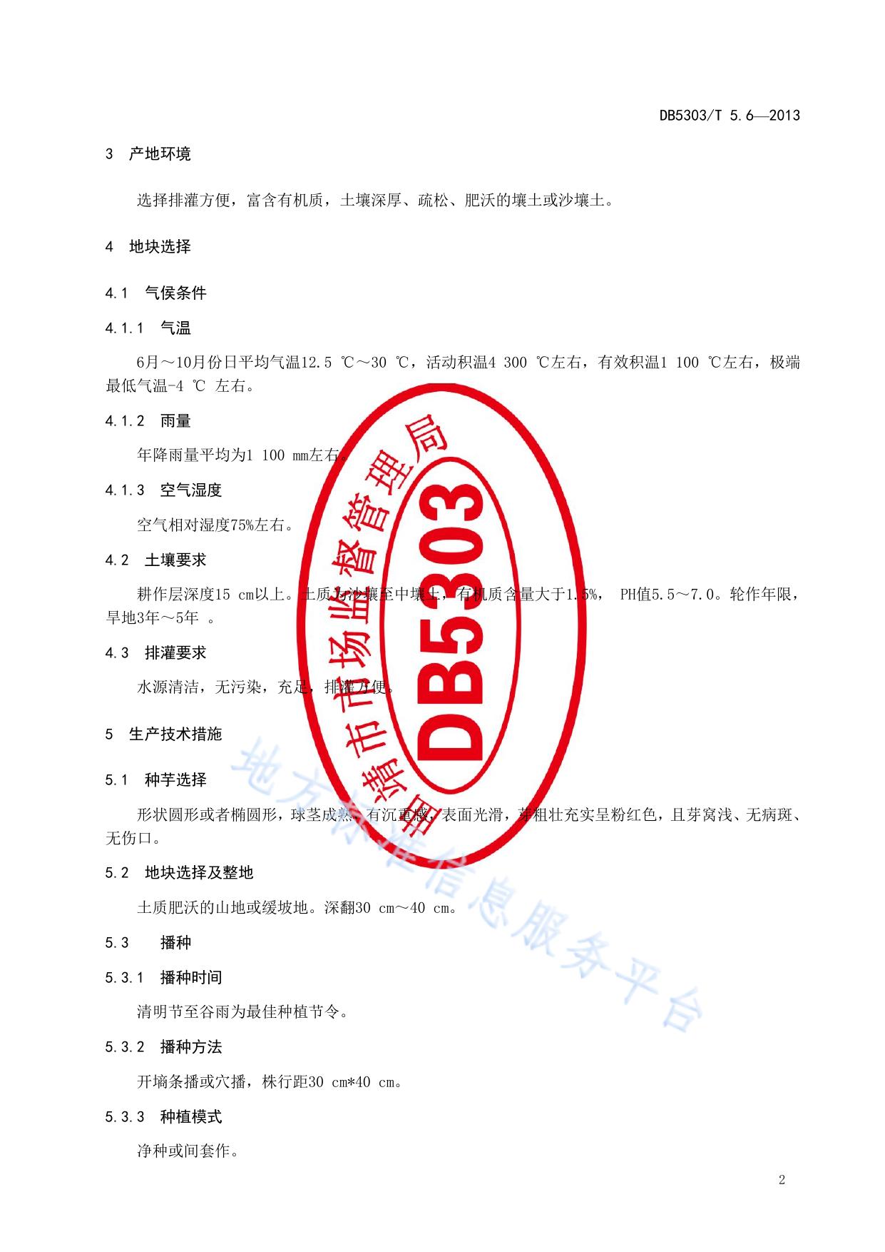 富源魔芋综合标准第6部分：商品魔芋栽培技术规程