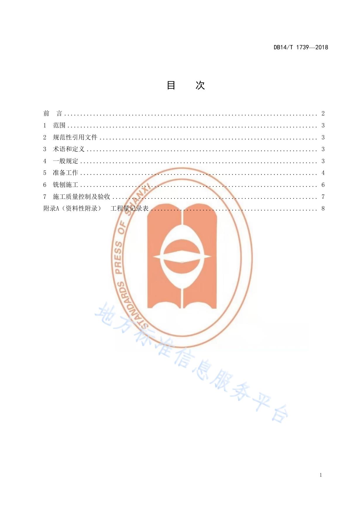 水泥混凝土路面面层精铣刨处治作业规程