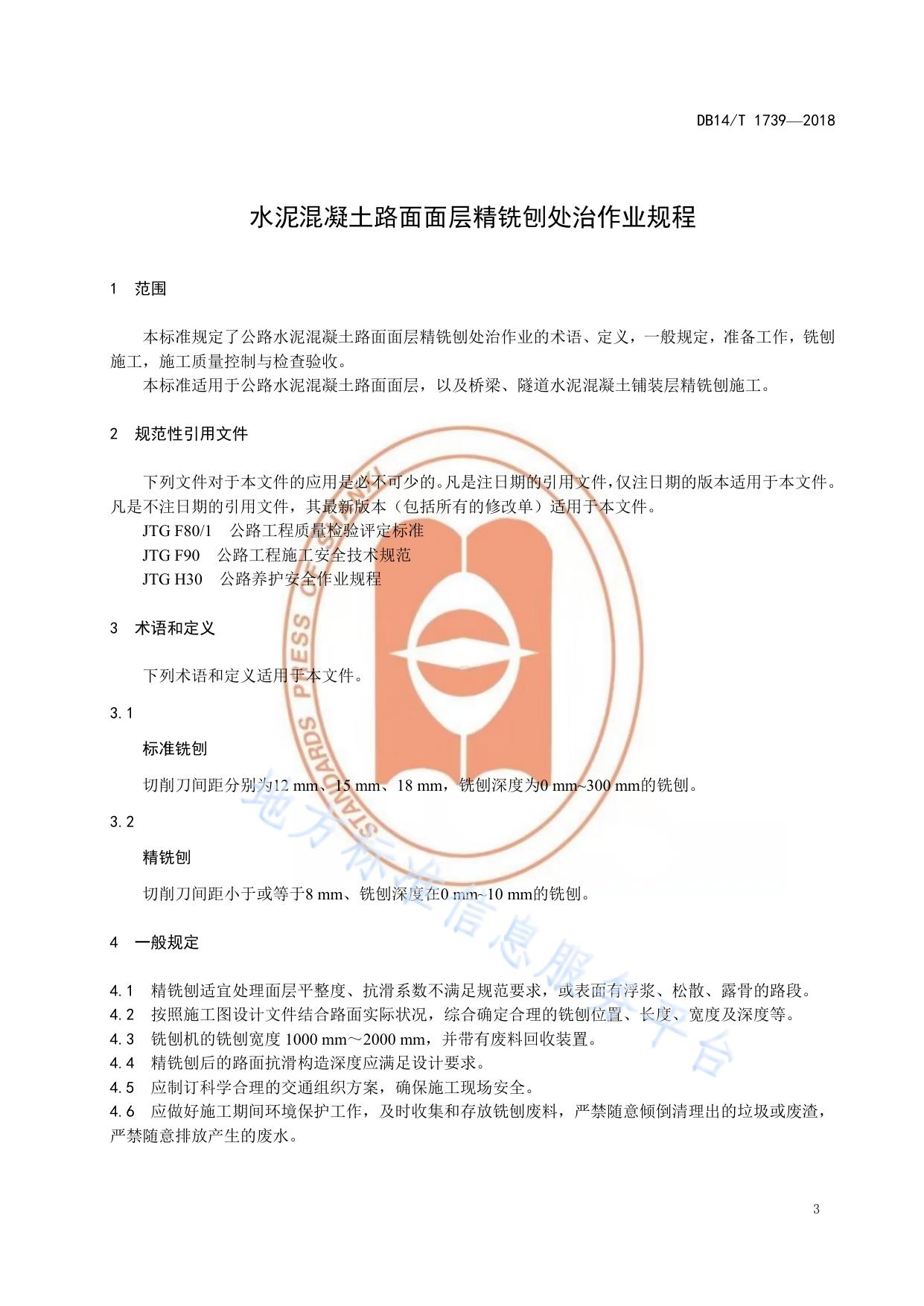 水泥混凝土路面面层精铣刨处治作业规程