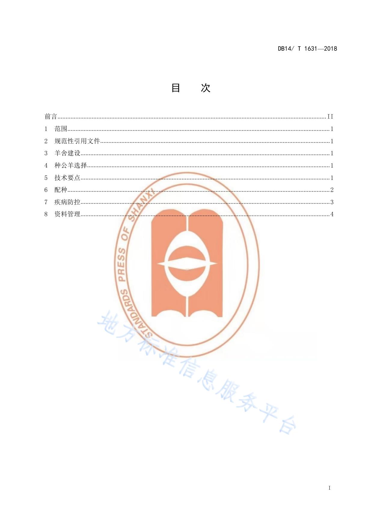 肉用绵羊种公羊饲养管理技术规程