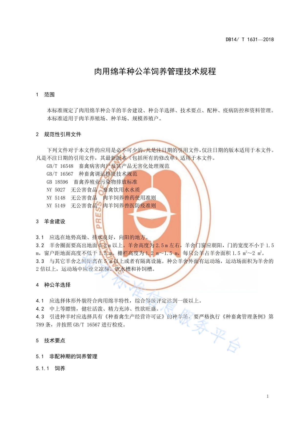 肉用绵羊种公羊饲养管理技术规程