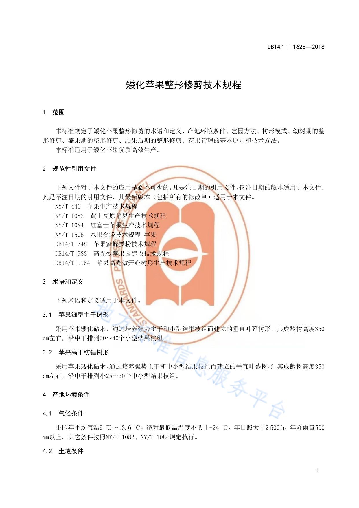 矮化苹果整形修剪技术规程