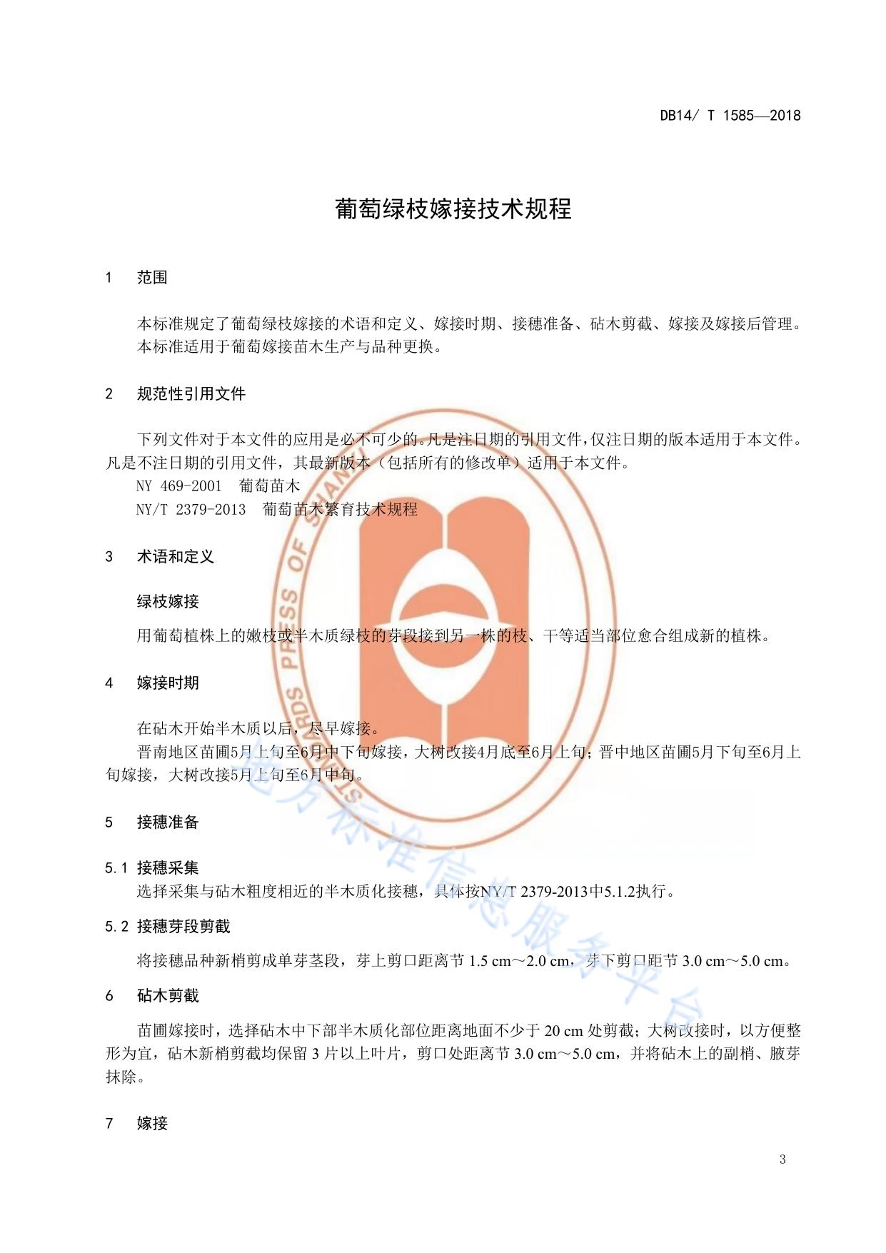 葡萄绿枝嫁接技术规程