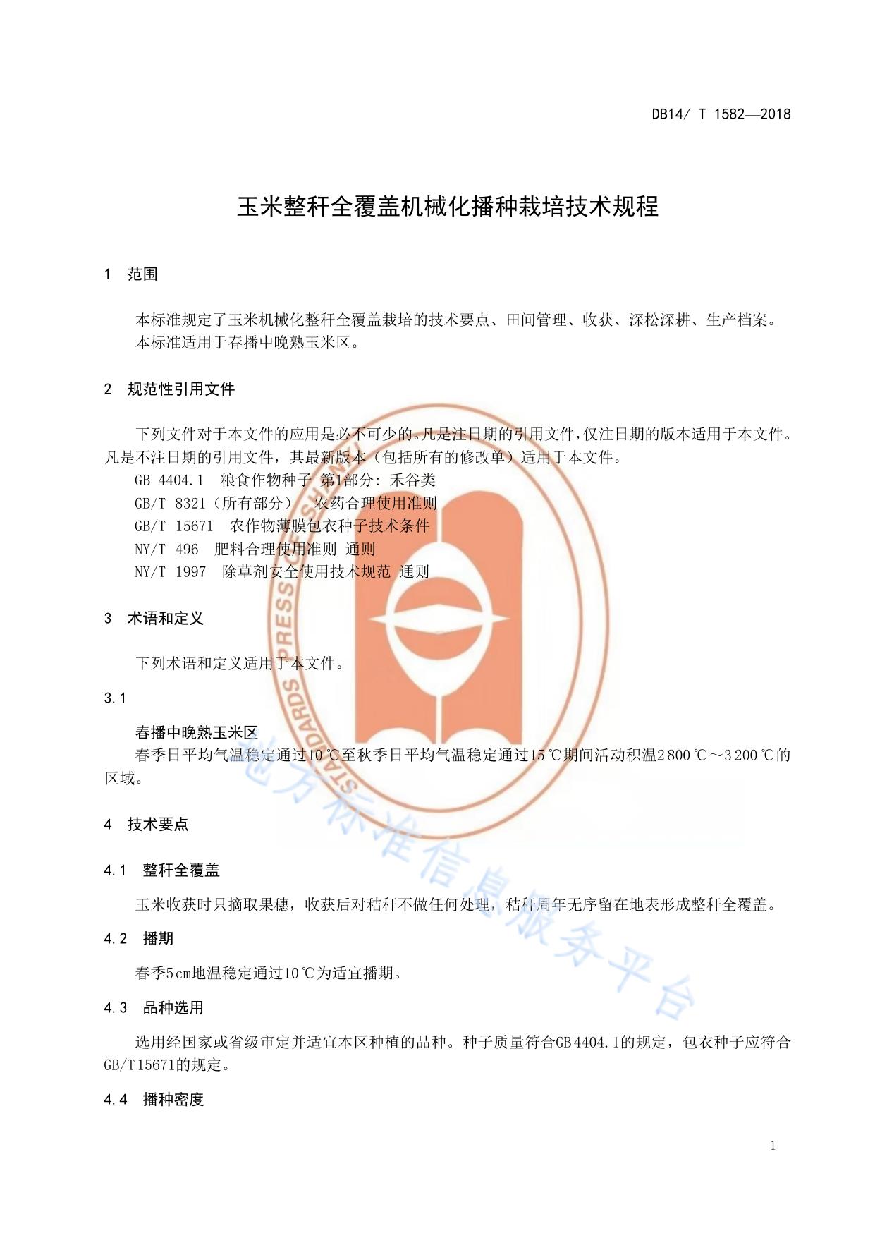 玉米整秆全覆盖机械化播种栽培技术规程