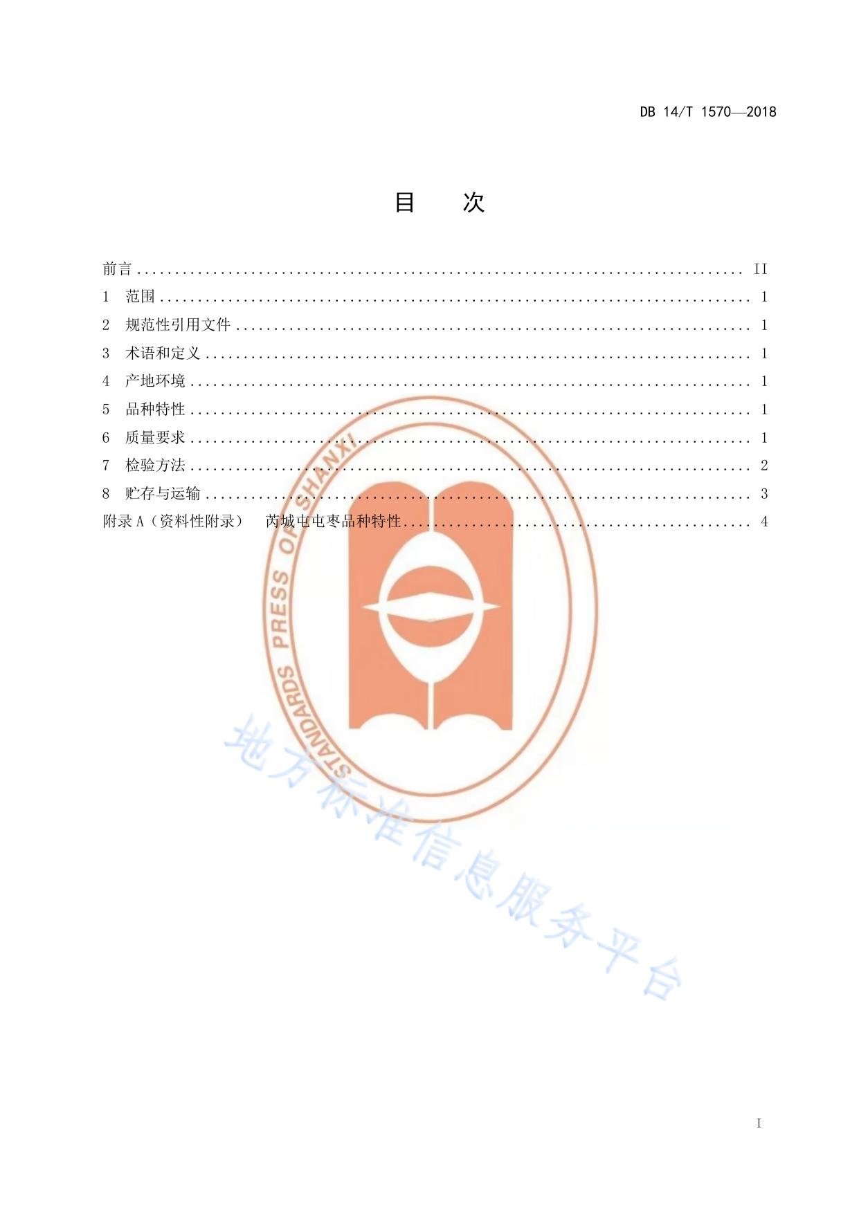 地理标志产品 芮城屯屯枣