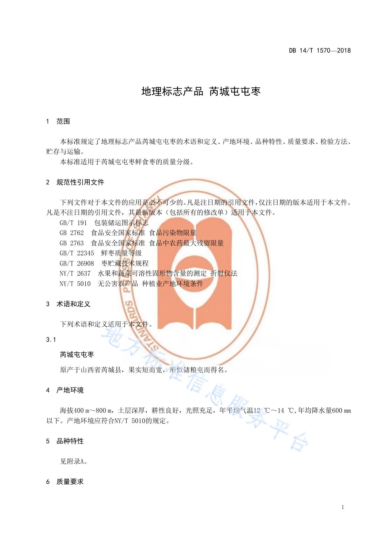 地理标志产品 芮城屯屯枣