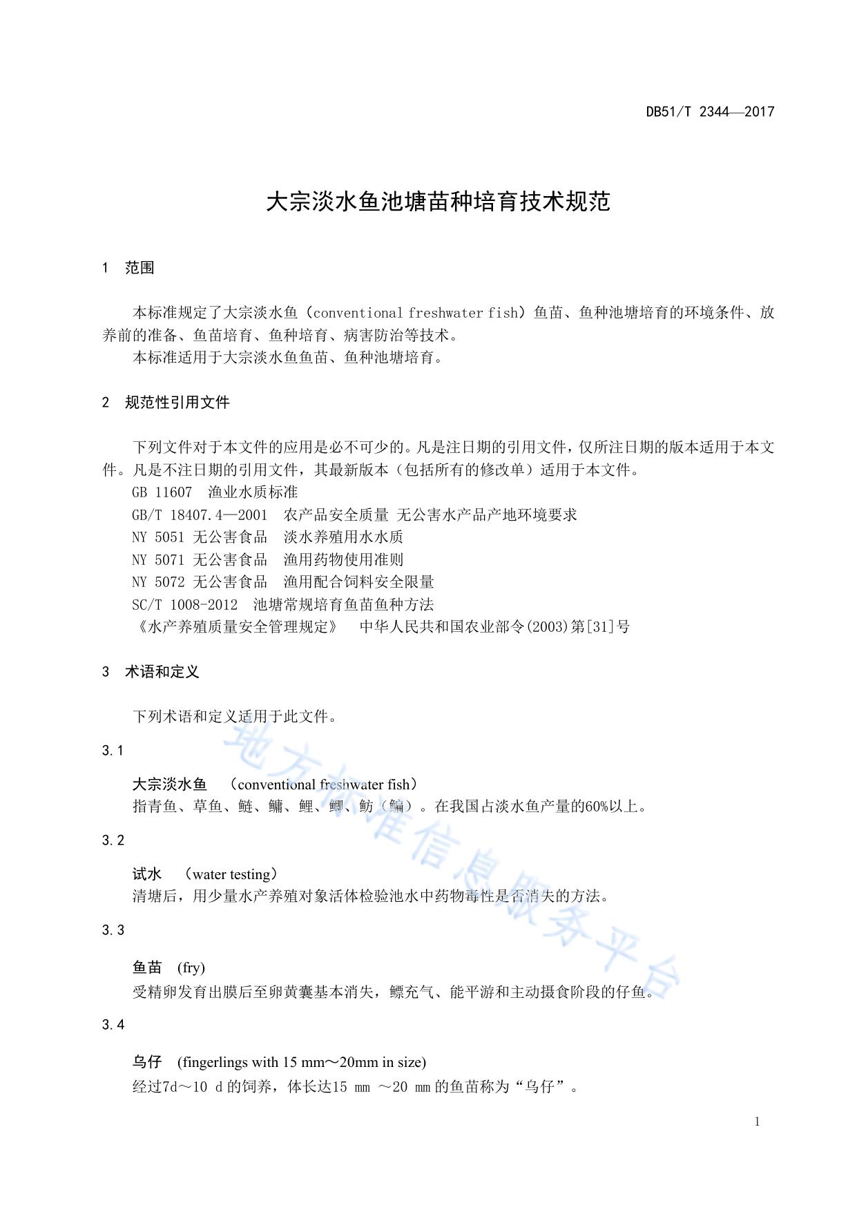 大宗淡水鱼池塘苗种培育技术规范