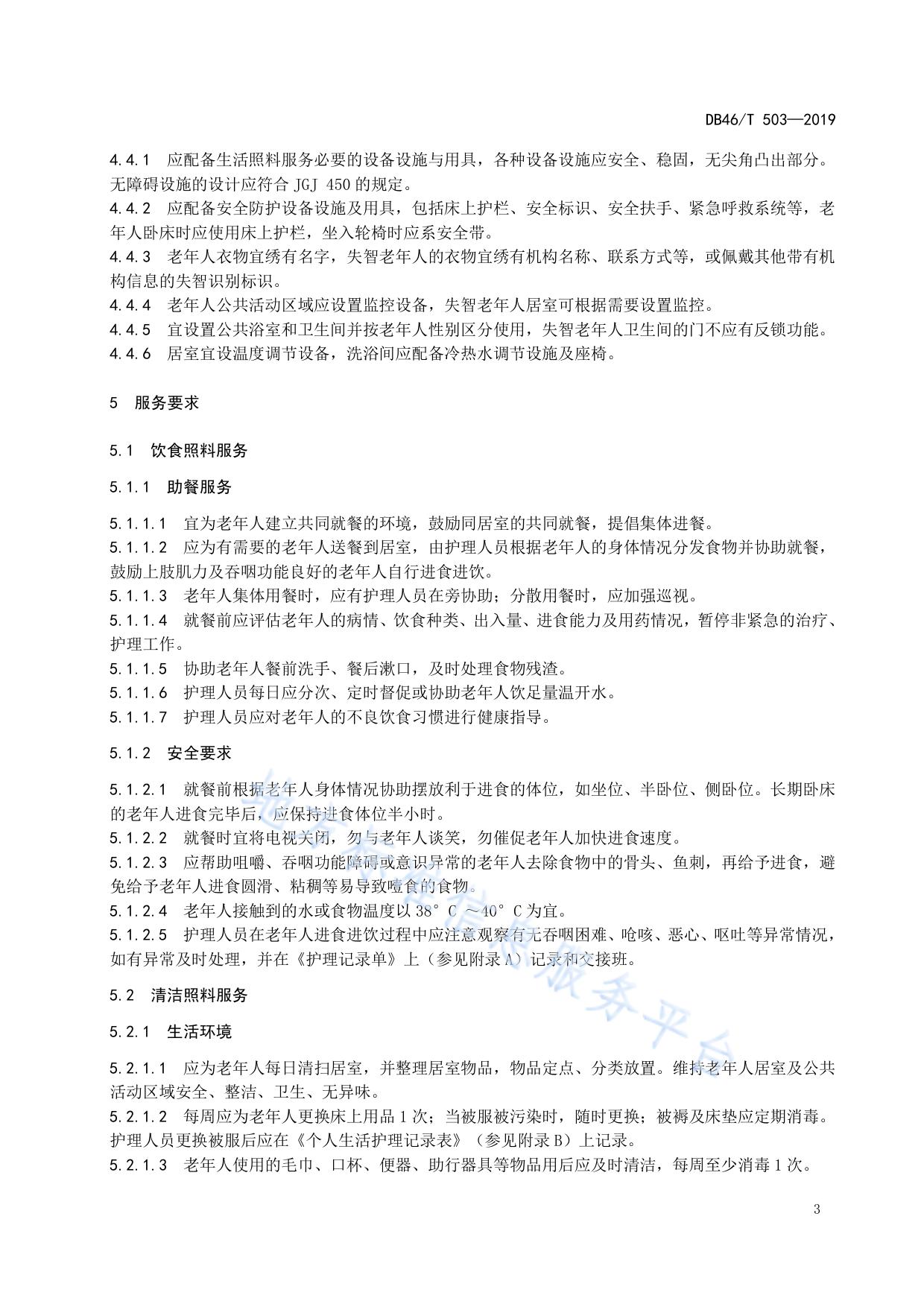 养老机构失能失智老年人生活照料服务规范