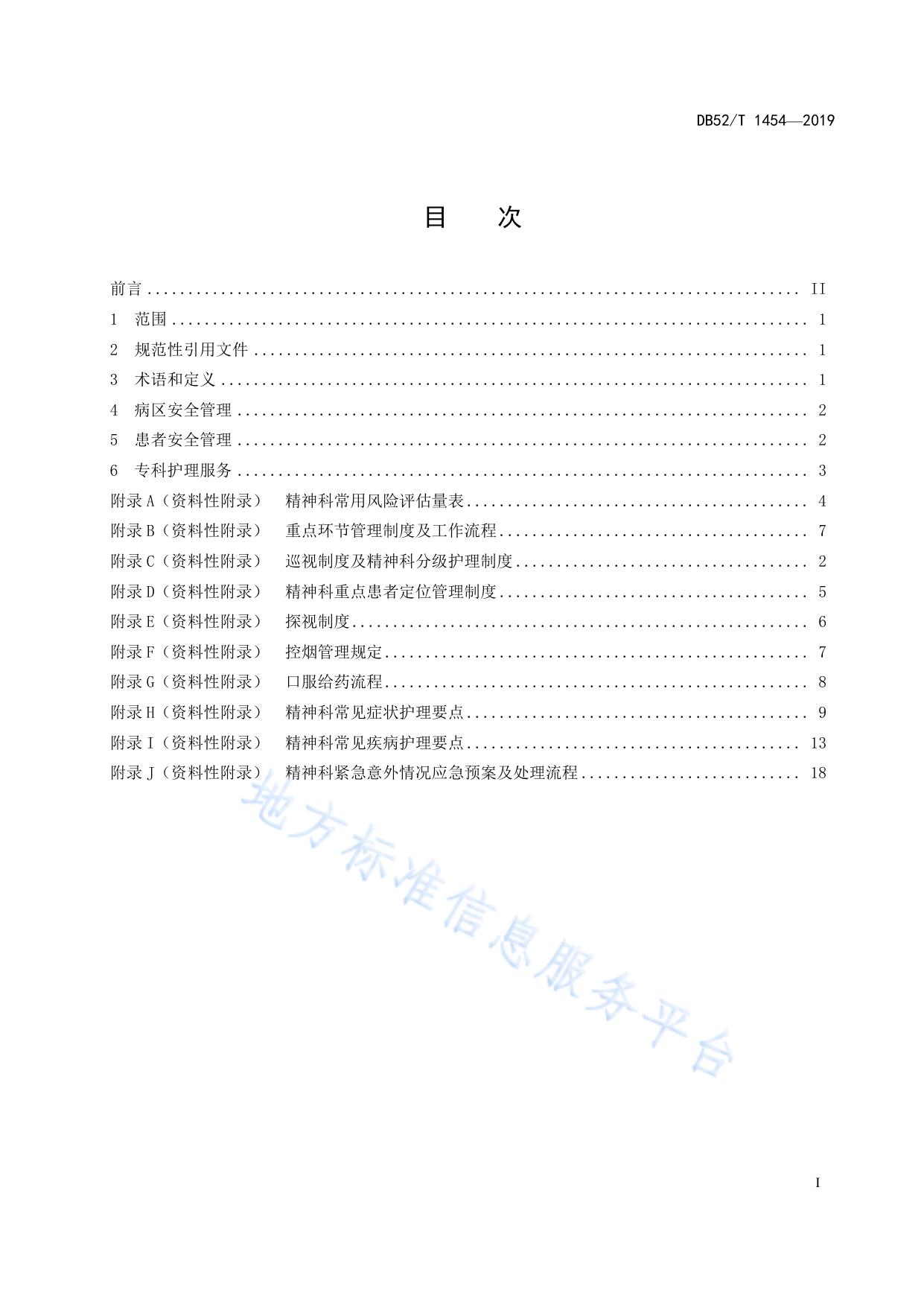 精神病专科护理服务基本规范
