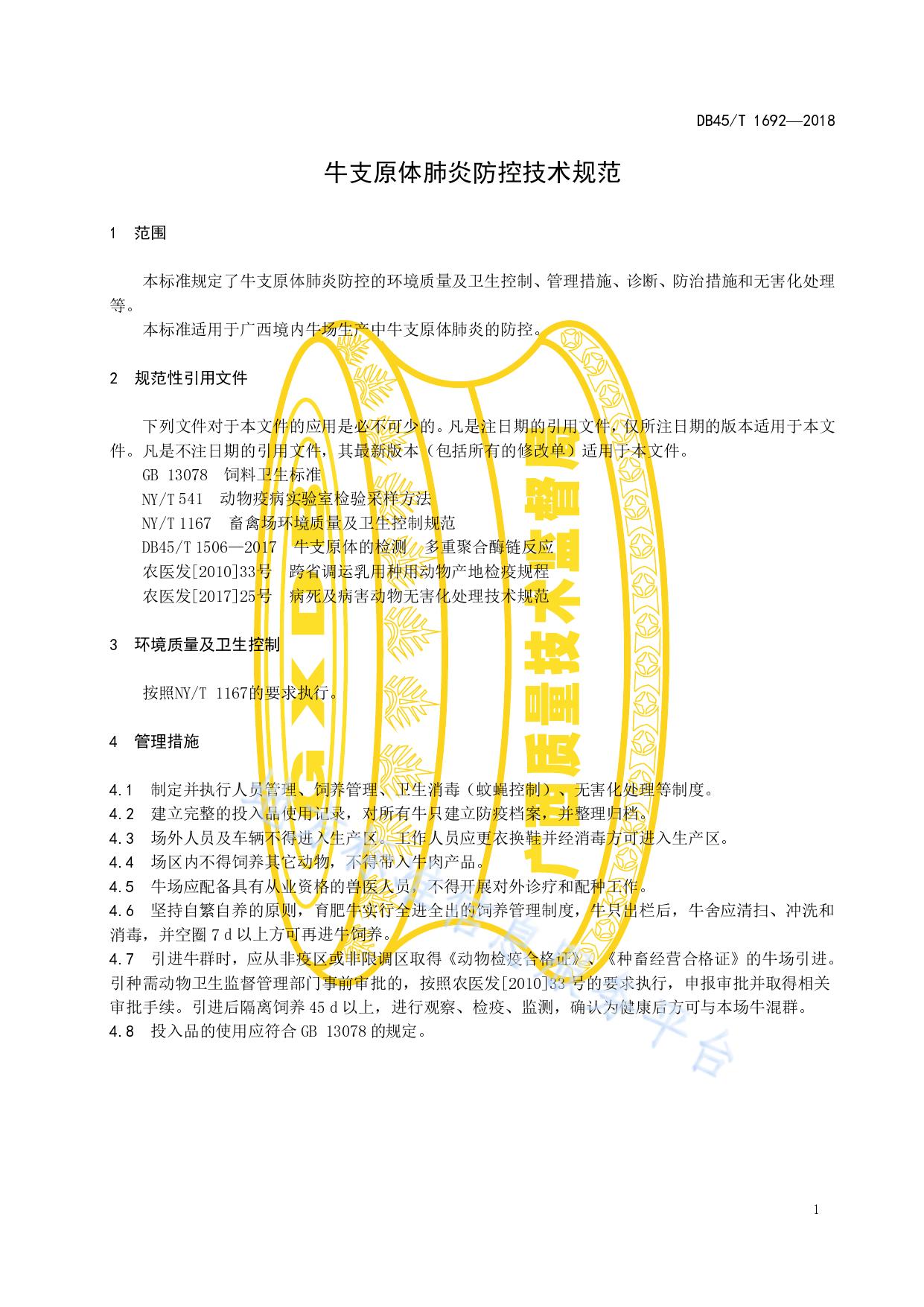 牛支原体肺炎防控技术规范