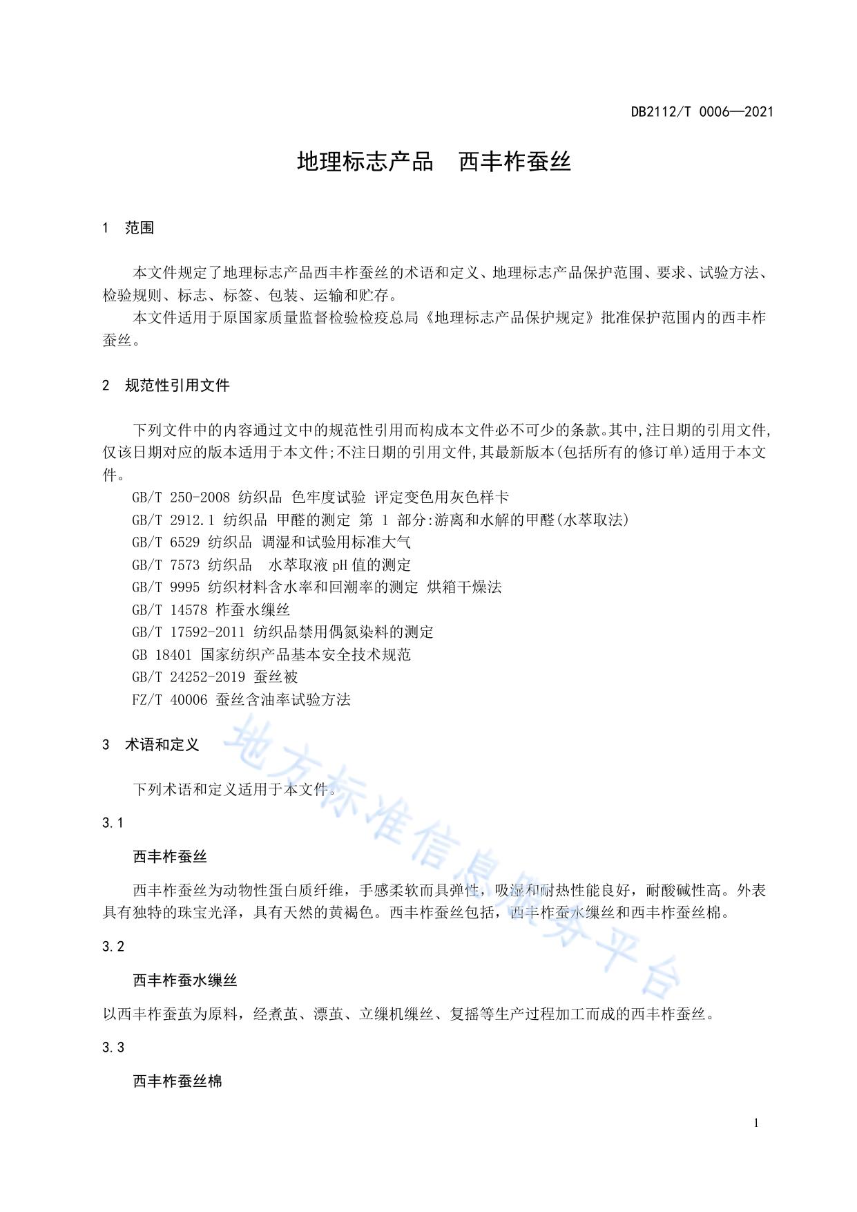 地理标志产品 西丰柞蚕丝