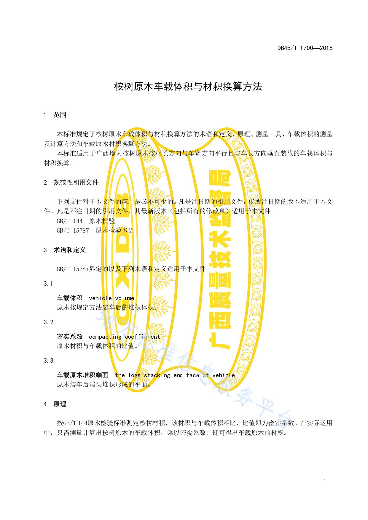 桉树原木车载体积与材积换算方法