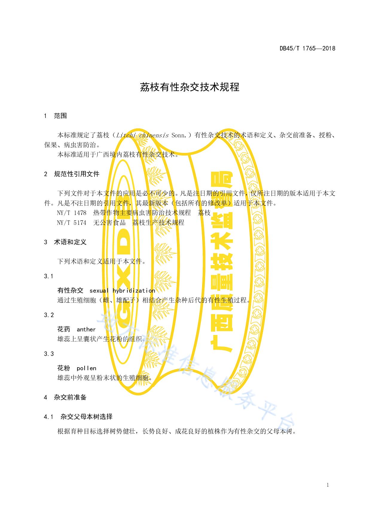 荔枝有性杂交技术规程