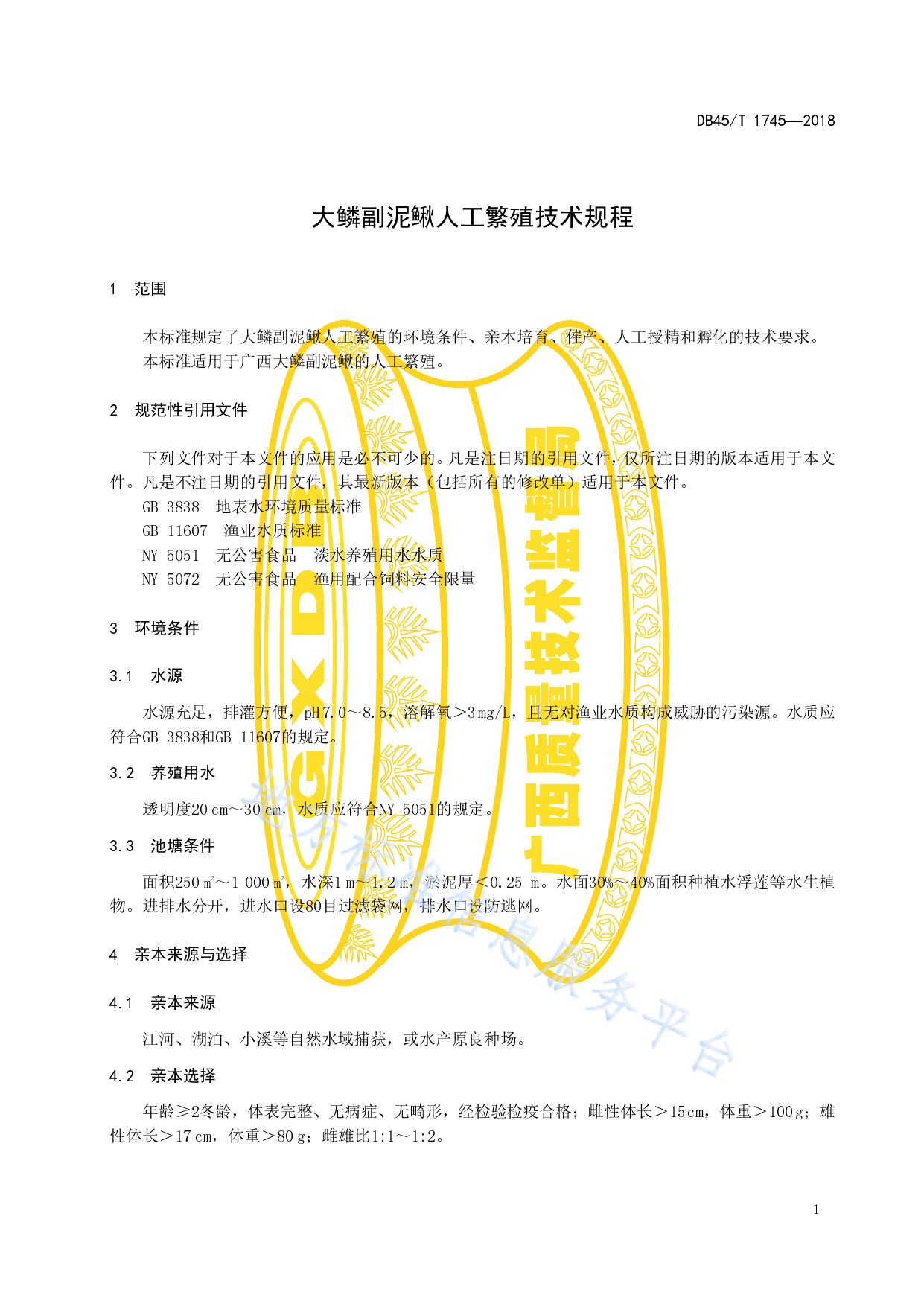 大鳞副泥鳅人工繁殖技术规程