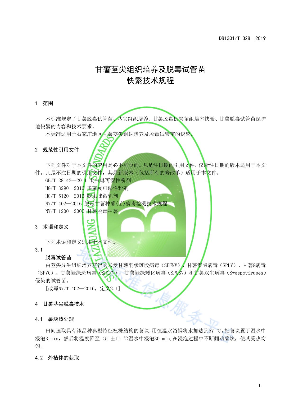 甘薯茎尖组织培养及脱毒试管苗快繁技术规程