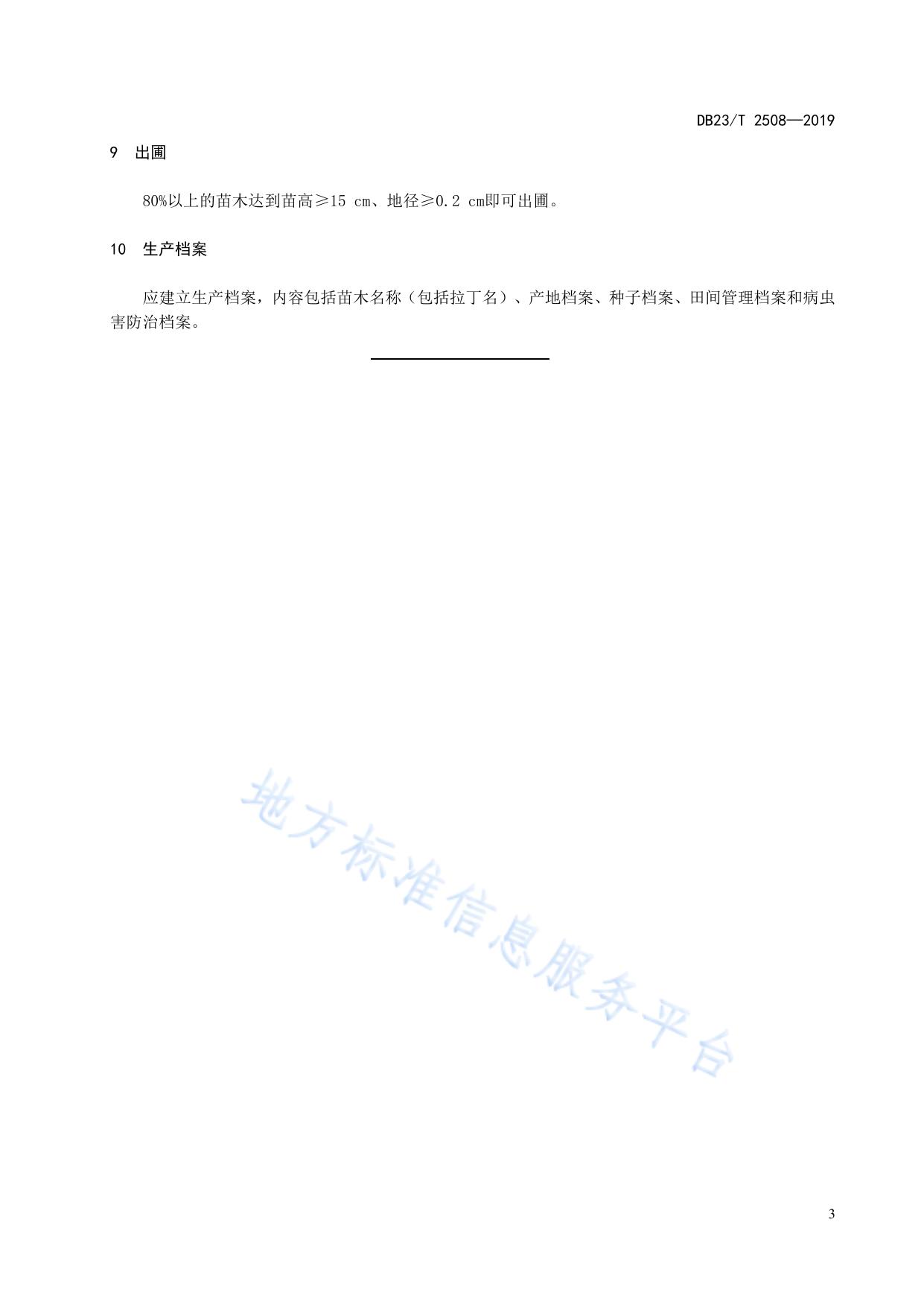 笃斯越桔播种育苗技术规程
