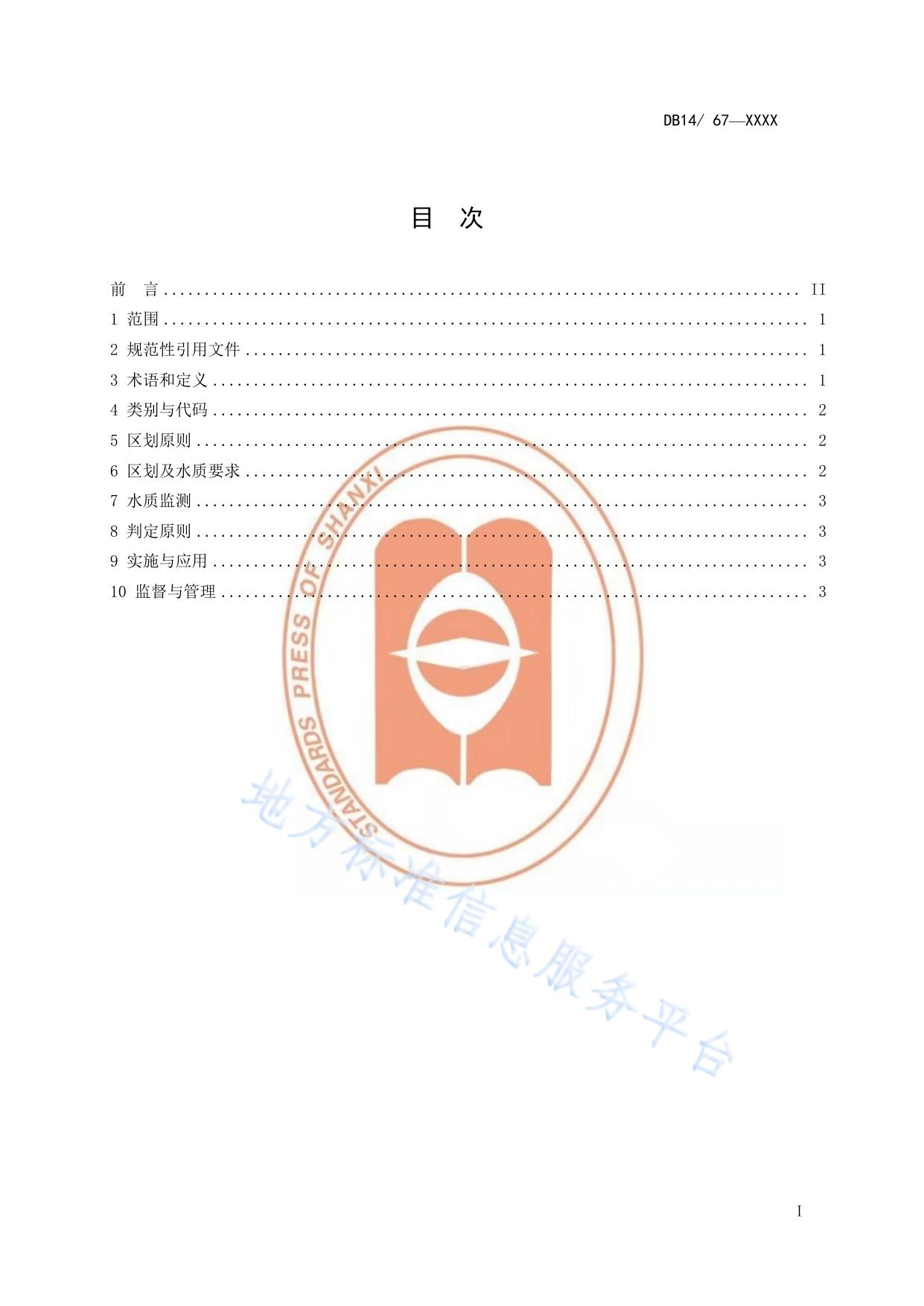 山西省地表水环境功能区划