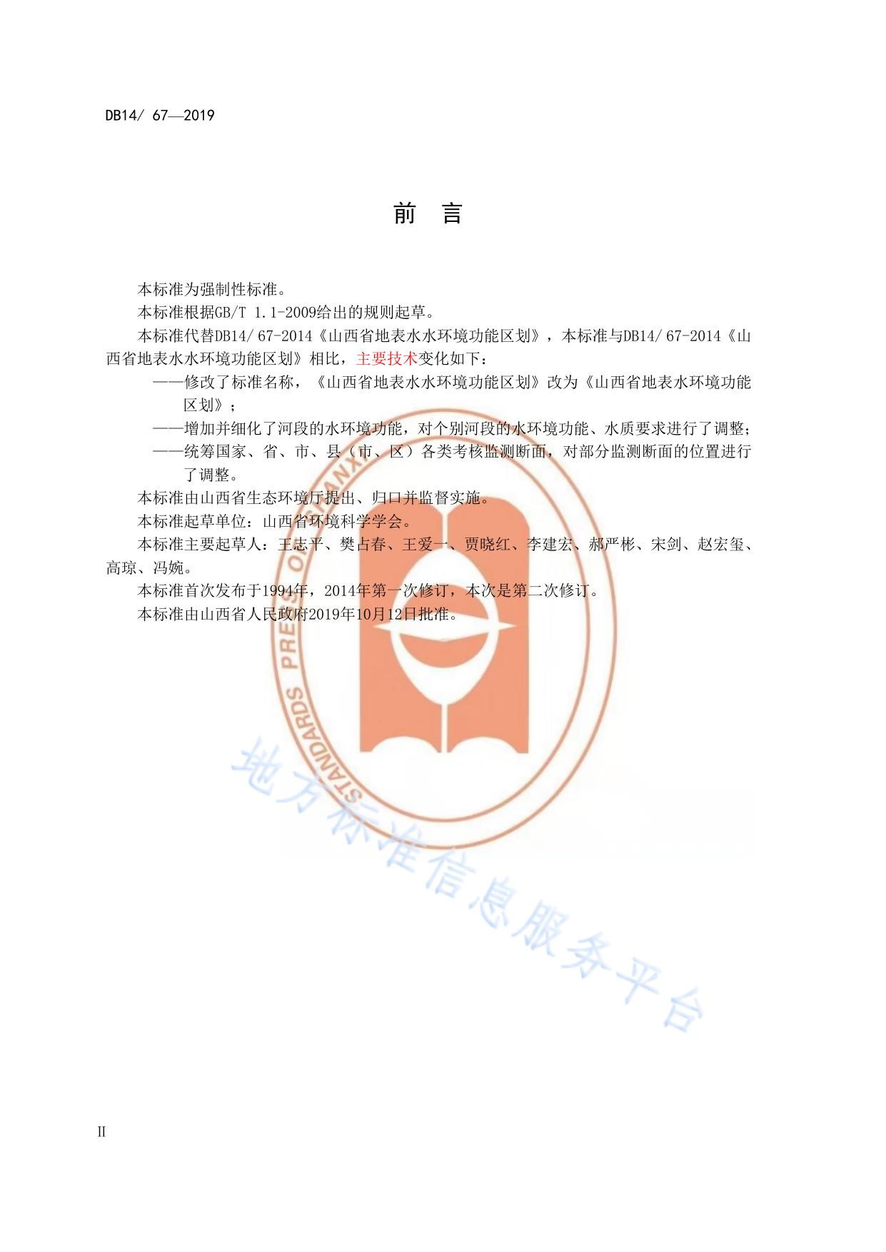山西省地表水环境功能区划