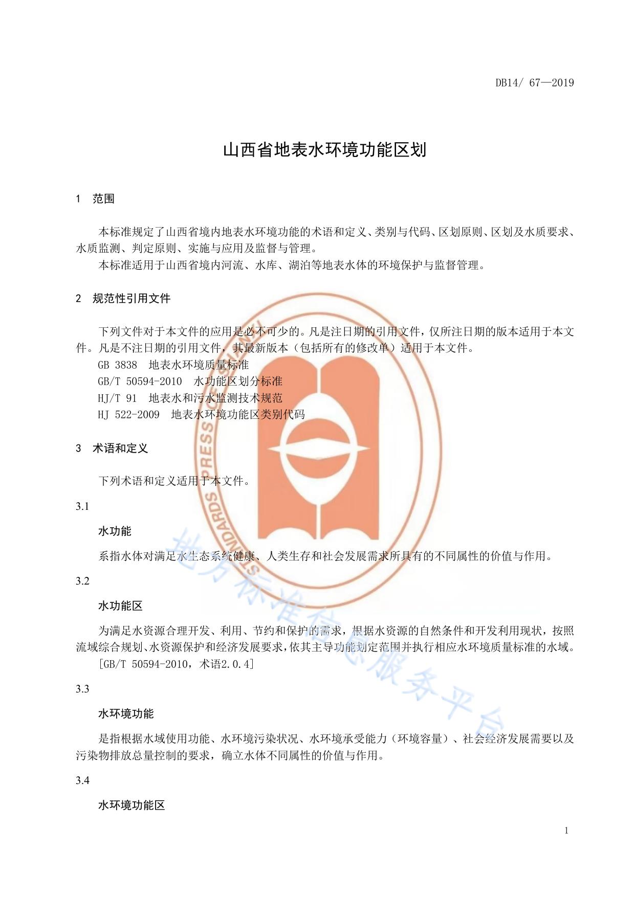 山西省地表水环境功能区划