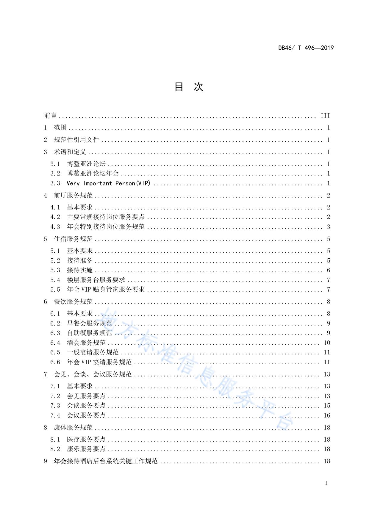 博鳌亚洲论坛年会服务规范 酒店接待