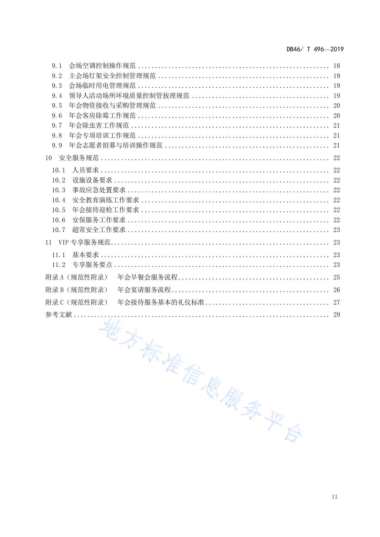 博鳌亚洲论坛年会服务规范 酒店接待