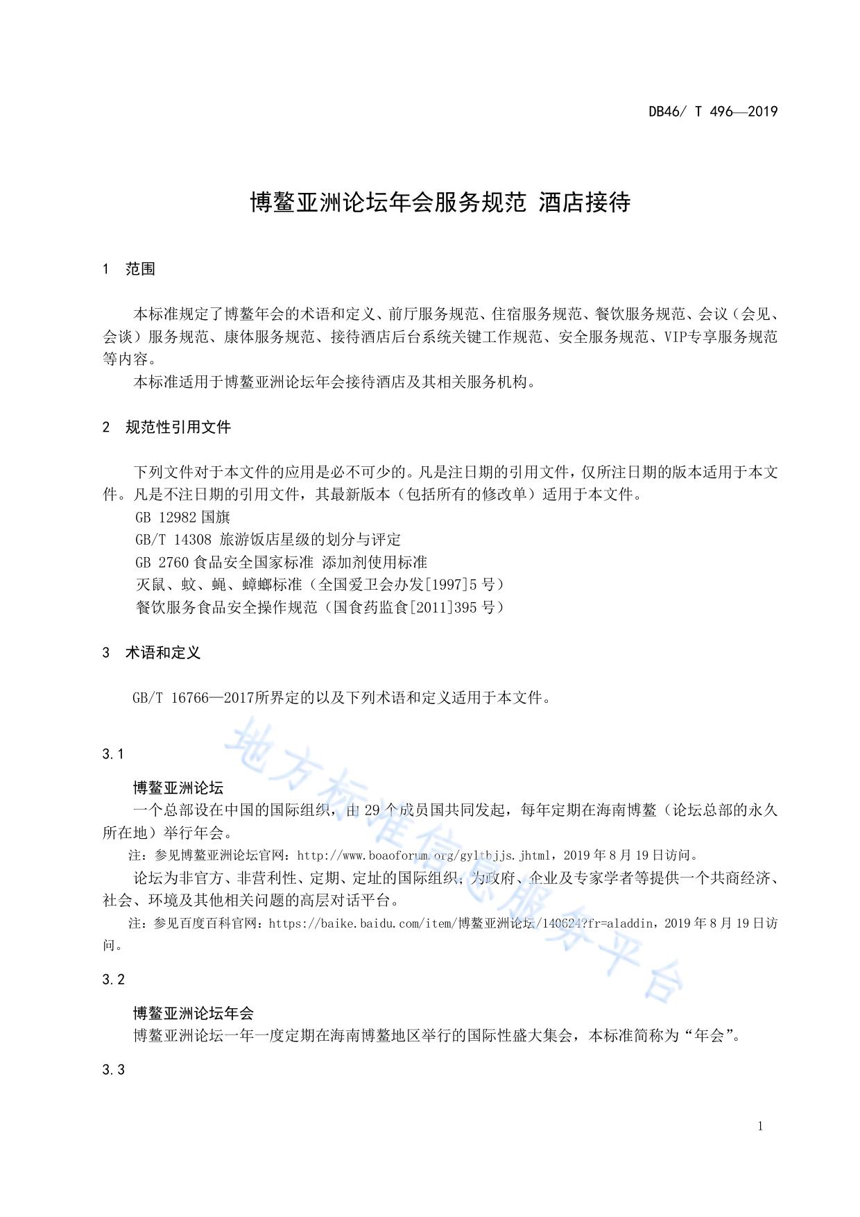 博鳌亚洲论坛年会服务规范 酒店接待