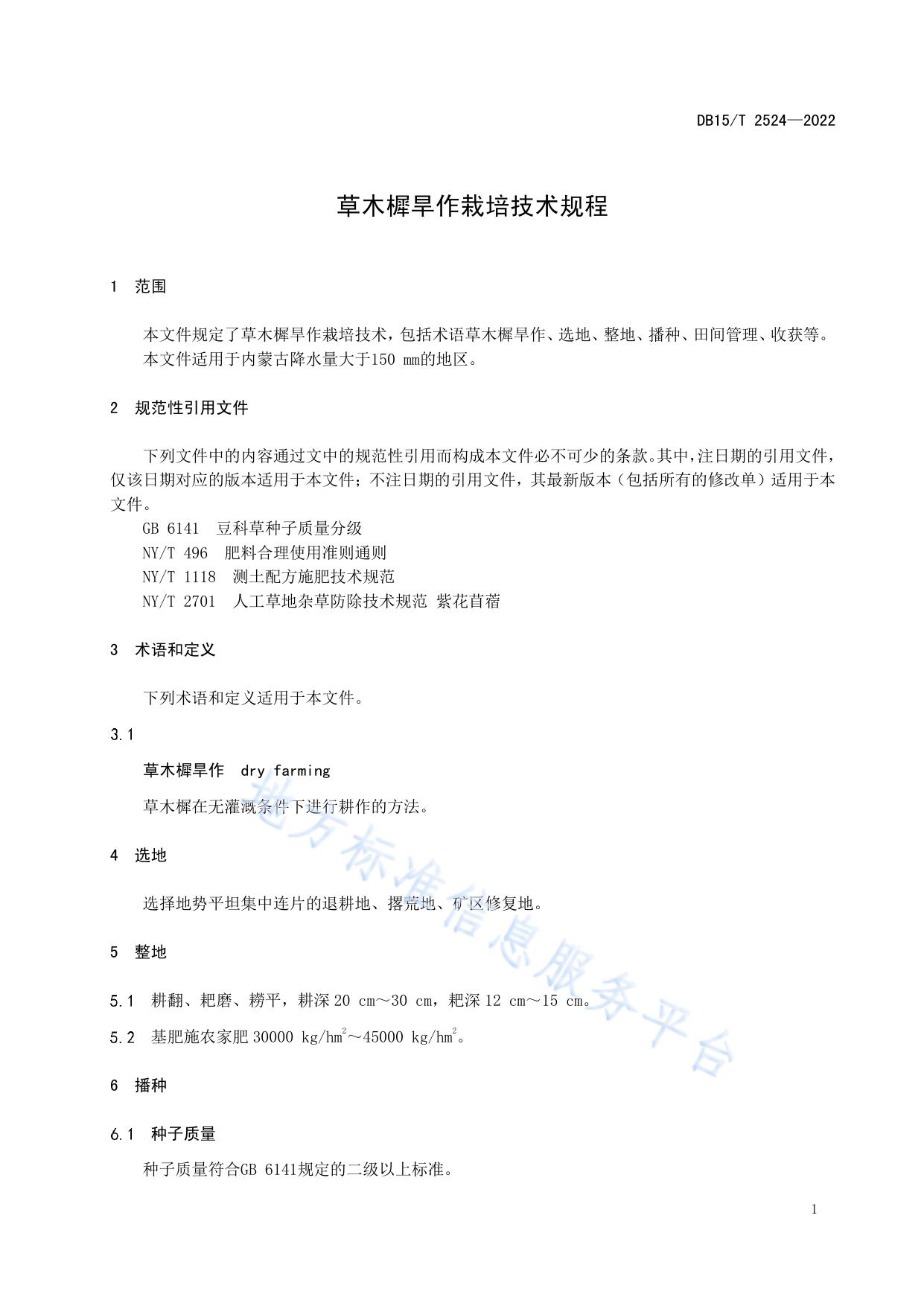 草木樨旱作栽培技术规程