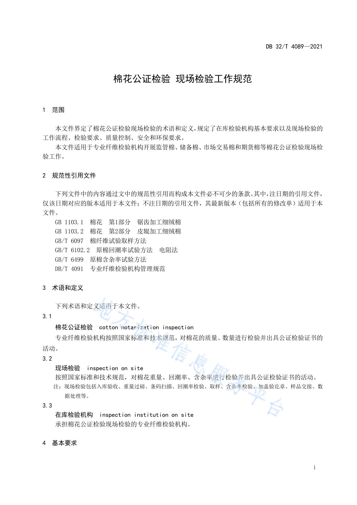 棉花公证检验 现场检验工作规范