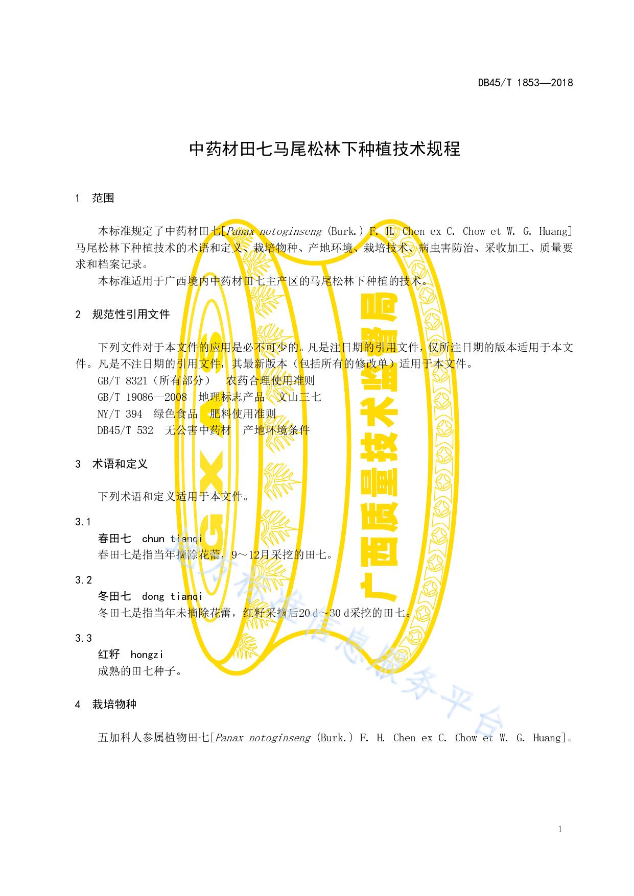 中药材田七马尾松林下种植技术规程