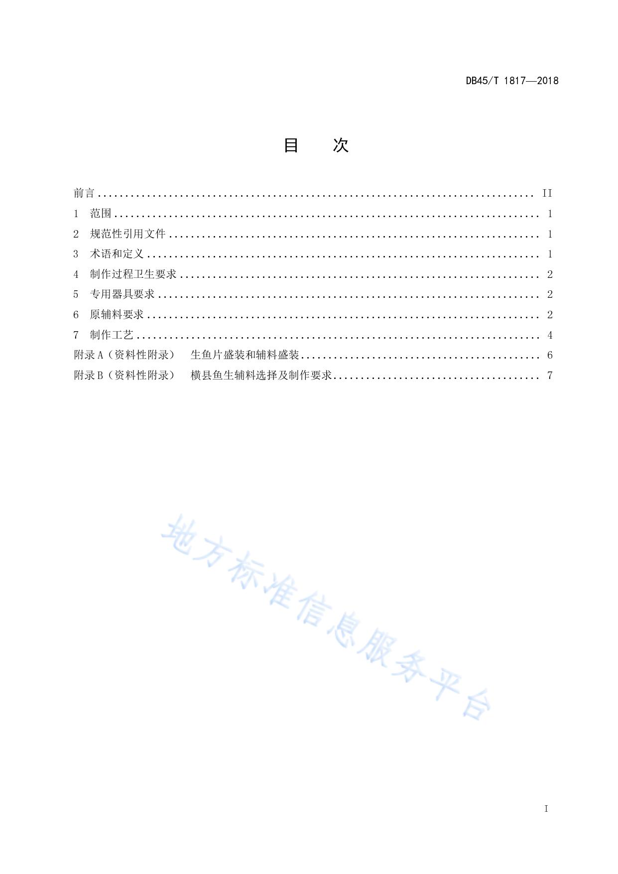横县鱼生制作技术规范