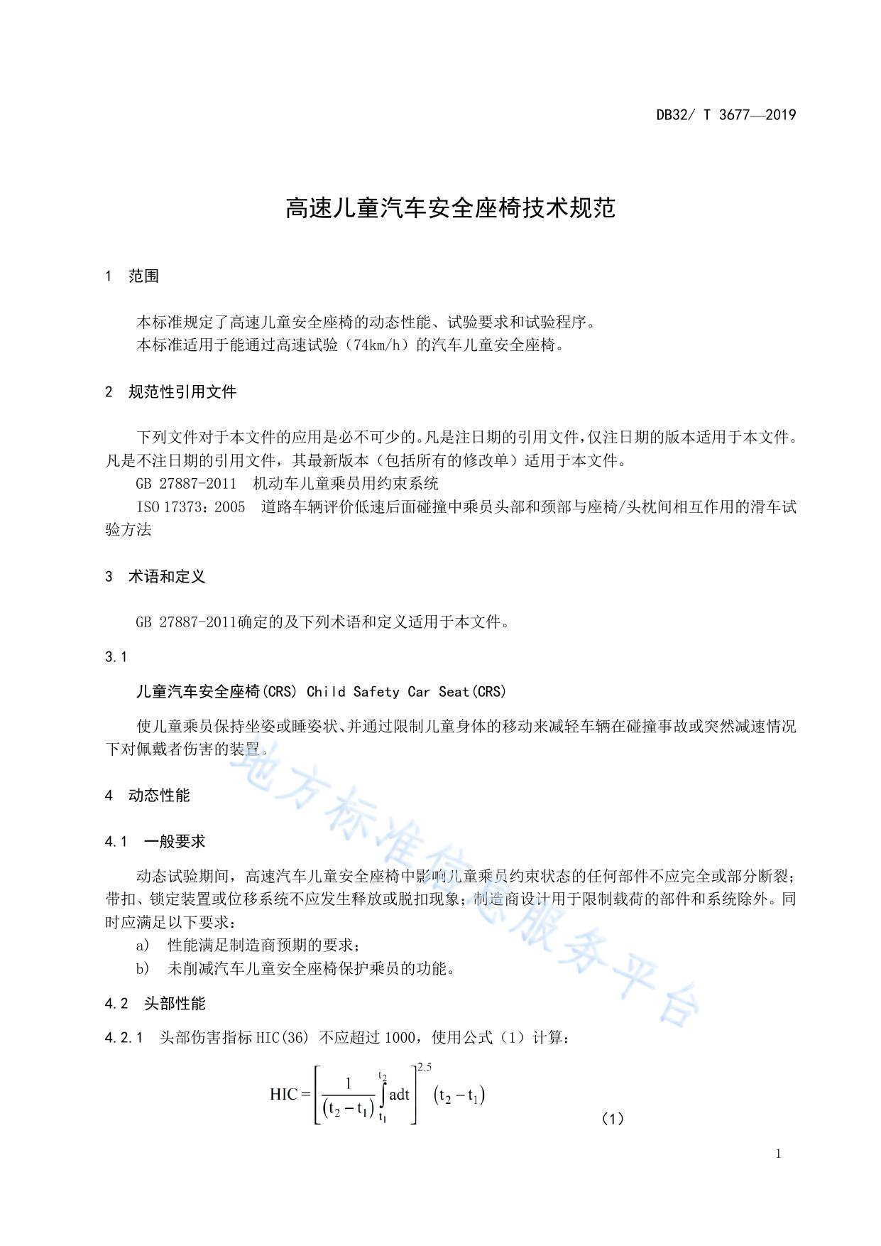高速儿童汽车安全座椅技术规范