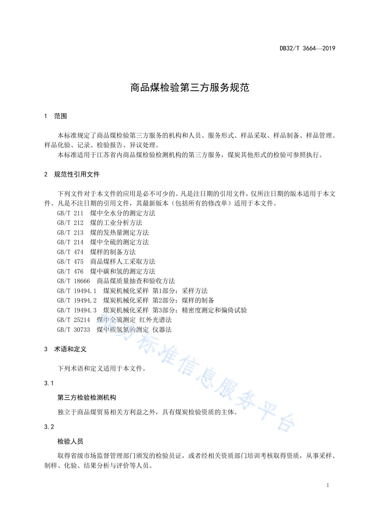商品煤检验第三方服务规范